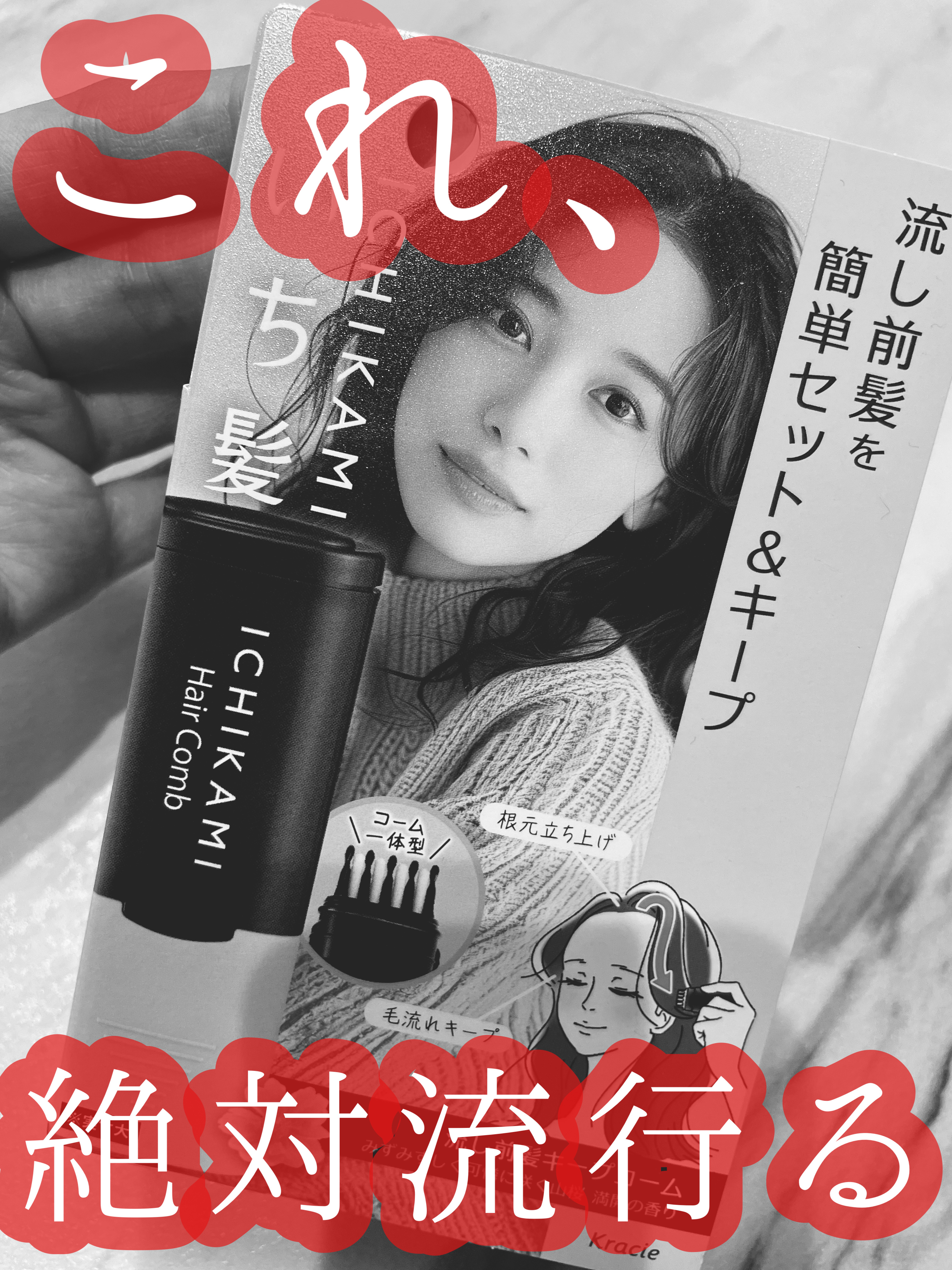 流し前髪キープコーム/いち髪/ヘアジェルを使ったクチコミ（1枚目）