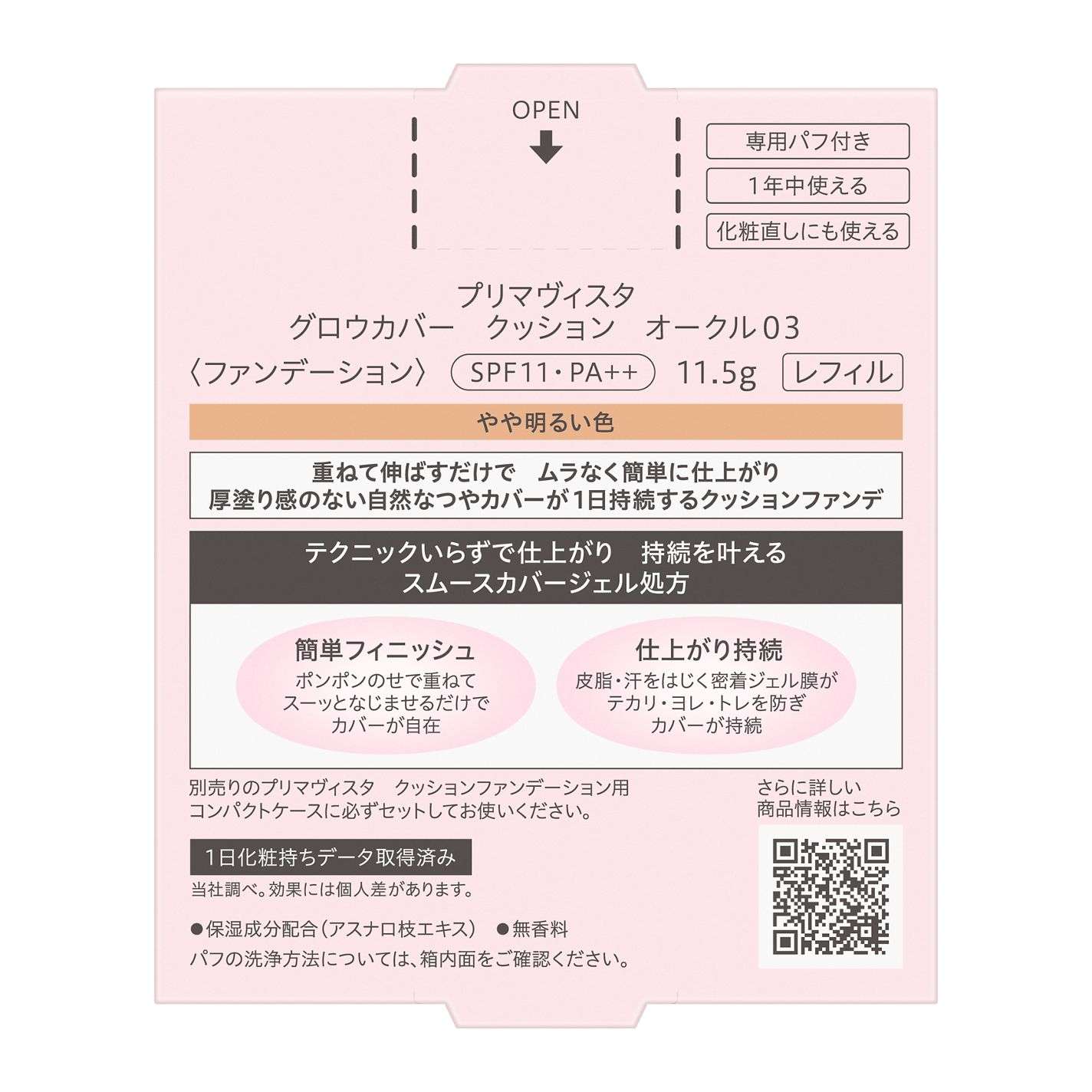 プリマヴィスタ グロウカバー クッション オークル03(レフィル)