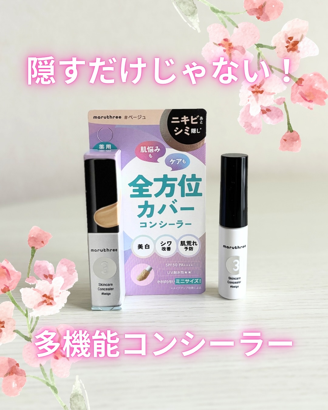 スキンケアコンシーラー ＃ベージュ【医薬部外品】/maruthree/リキッドコンシーラーを使ったクチコミ（1枚目）