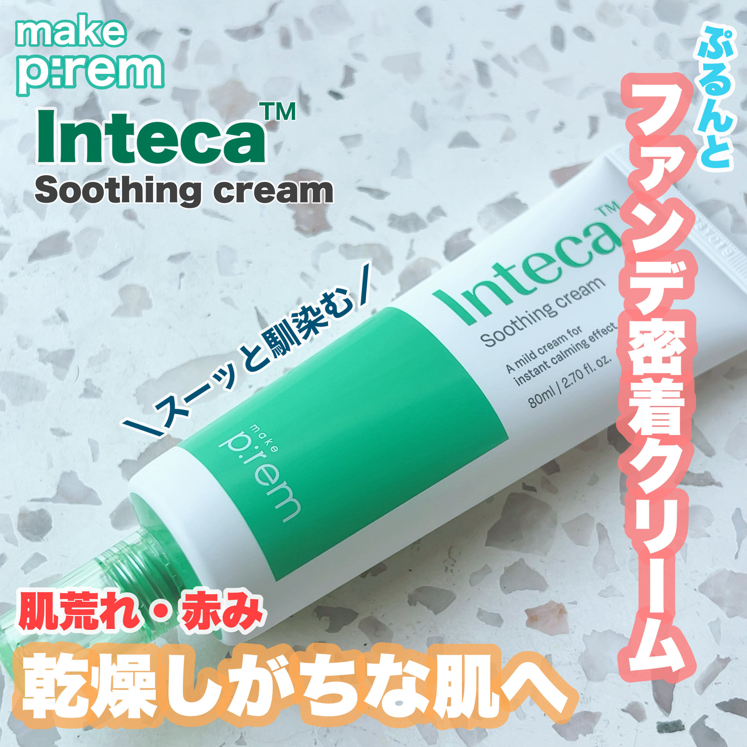 インテカ スージングクリーム/make prem/フェイスクリームを使ったクチコミ（1枚目）