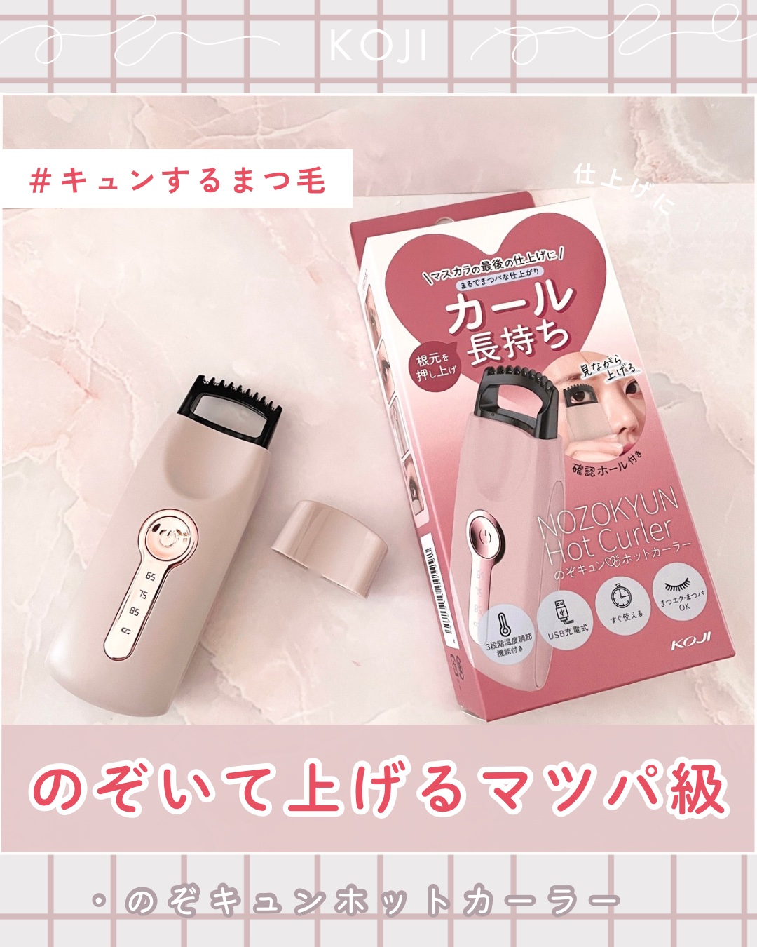 のぞキュンホットカーラー/コージー/ホットビューラーを使ったクチコミ（1枚目）