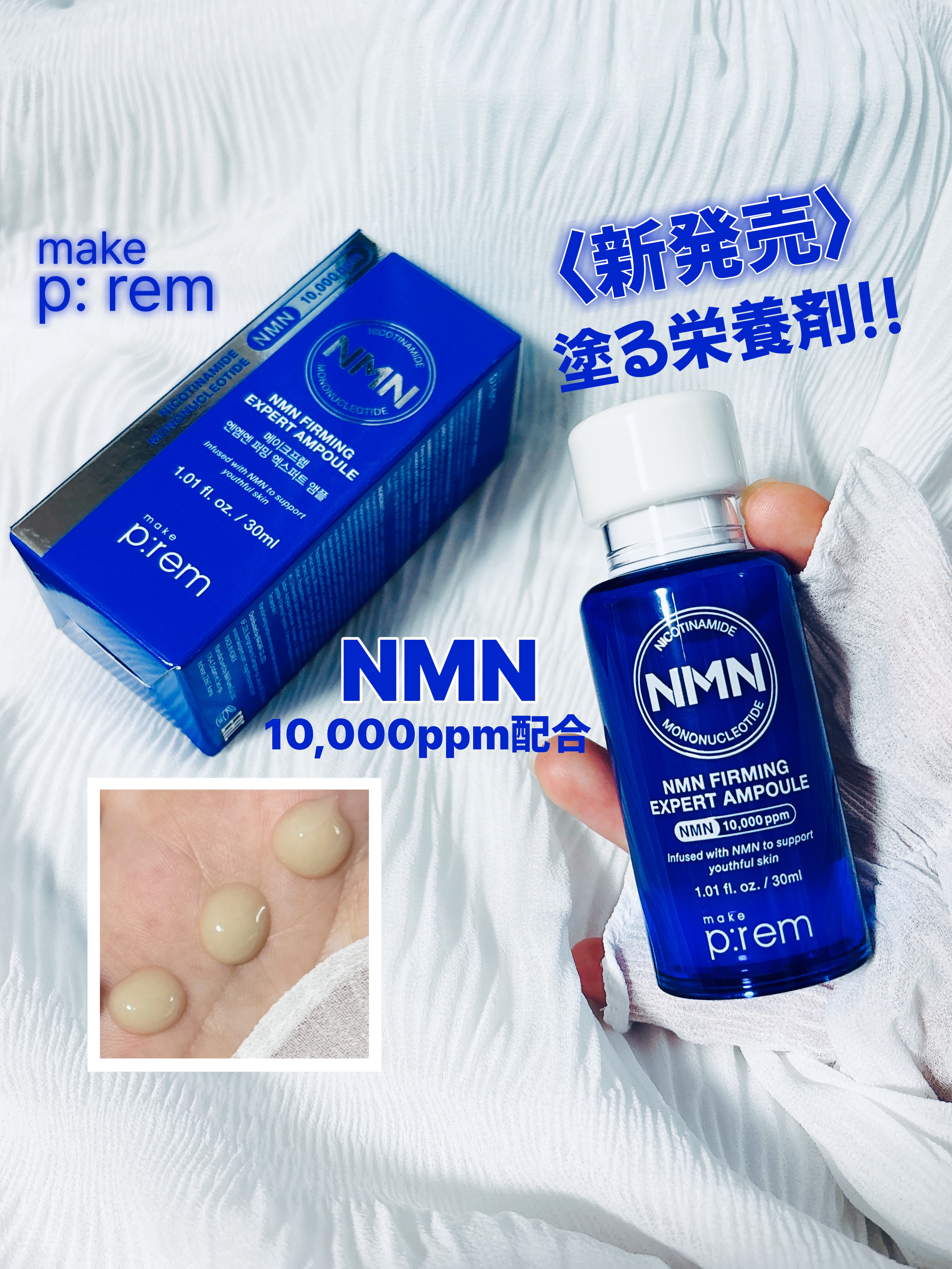 NMN ファーミングエキスパートアンプル/make prem/美容液を使ったクチコミ（1枚目）