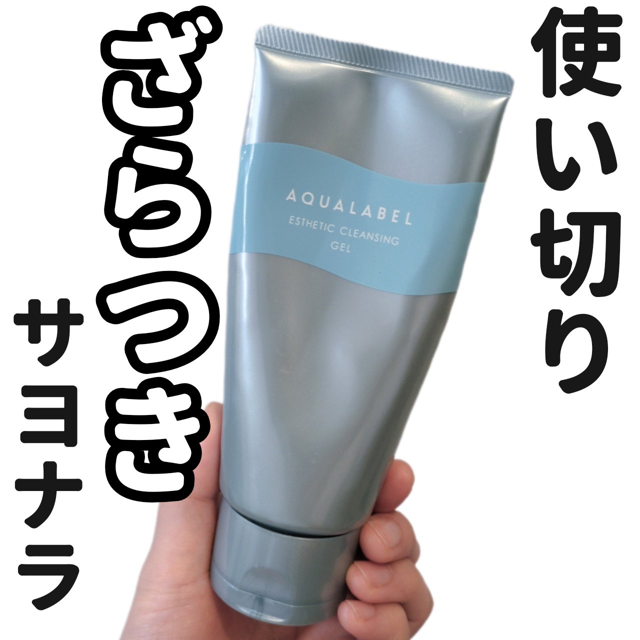 アクアレーベルさまから提供を頂いたエステ洗顔ジェルを使い切ったので本音レビューします！　


アクアレーベル
エステ洗顔ジェル


❤️良かったところ
・ザラついた肌がなめらか
・使用後のスキンケアやメイクのり◎
・つっぱりにくい

💙気