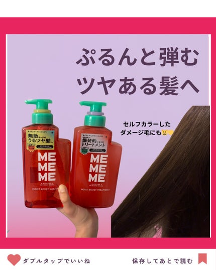 モイストブーストシャンプー/モイストブーストトリートメント/MEMEME/市販シャンプーを使ったクチコミ(2枚目)
