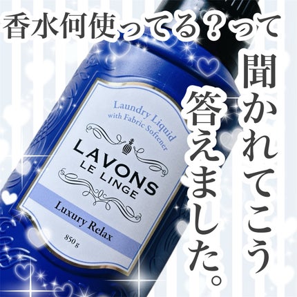 柔軟剤入り洗剤 ラグジュアリーリラックス/ラボン/柔軟剤を使ったクチコミ(1枚目)