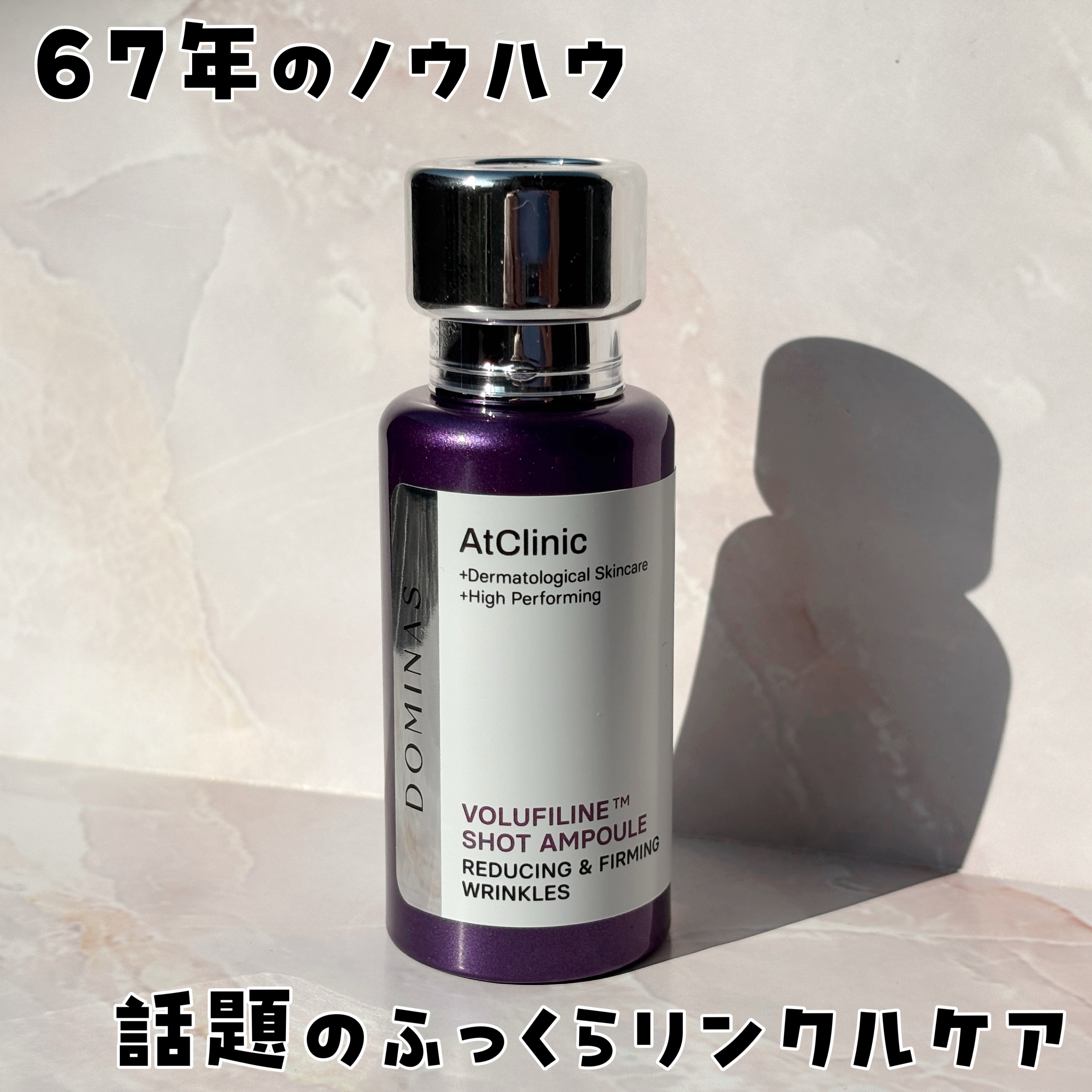アットクリニックリンクルショットアンプル/DOMINAS/美容液を使ったクチコミ（1枚目）