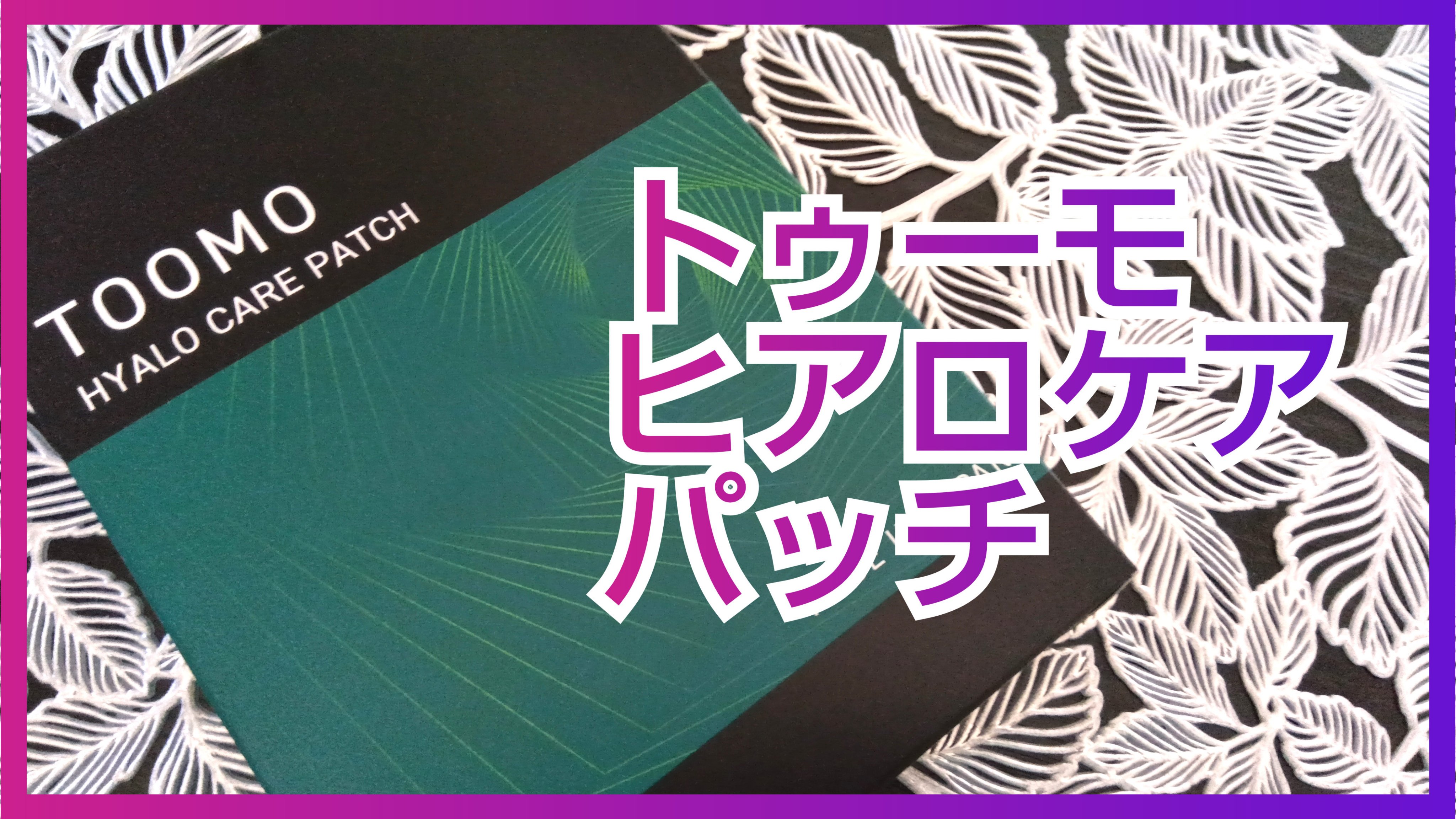 ヒアロケアパッチ/TOOMO/その他スキンケアを使ったクチコミ（1枚目）