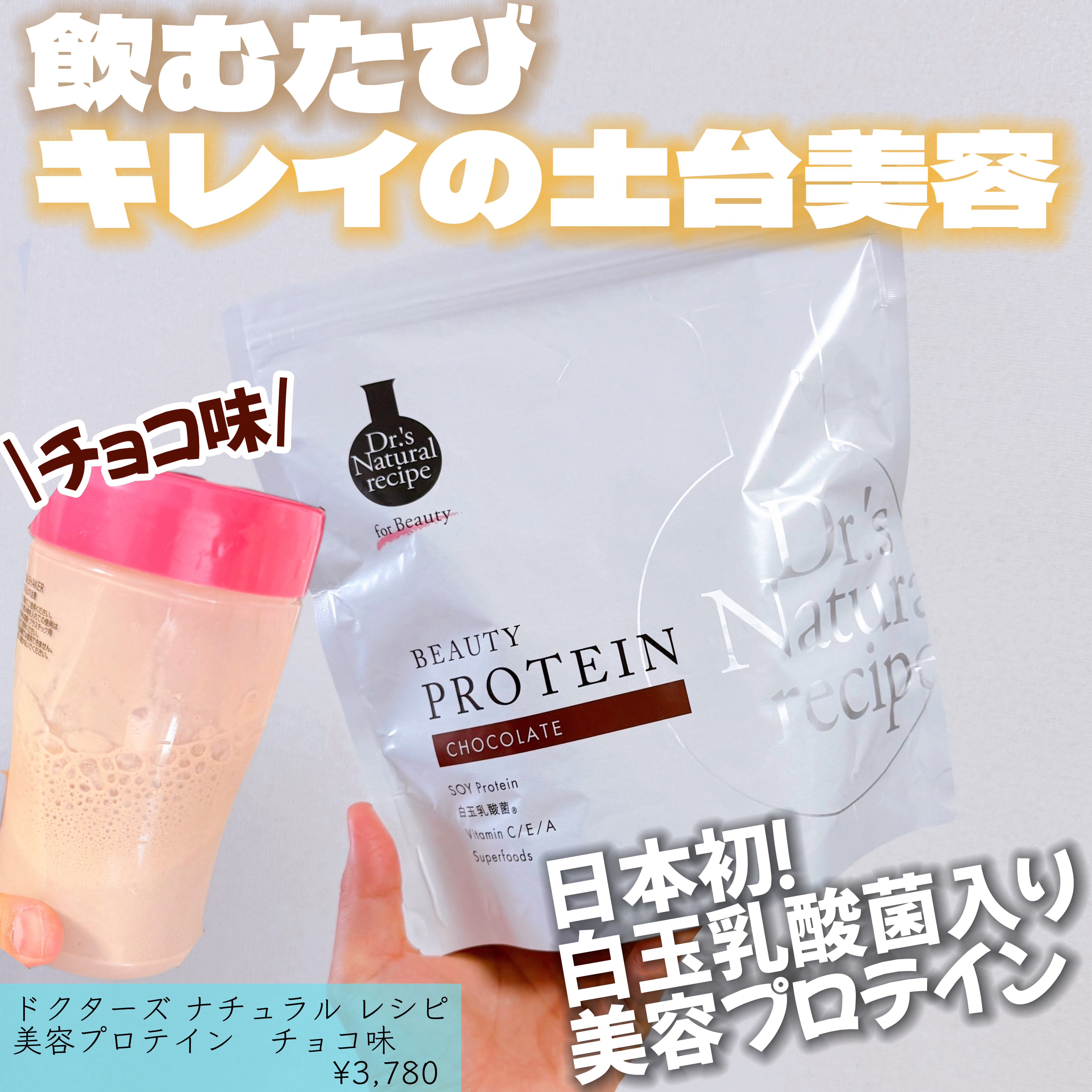 ドクターズナチュラルレシピ 美容プロテイン/ドクターズ ナチュラル レシピ/ソイプロテインを使ったクチコミ（1枚目）