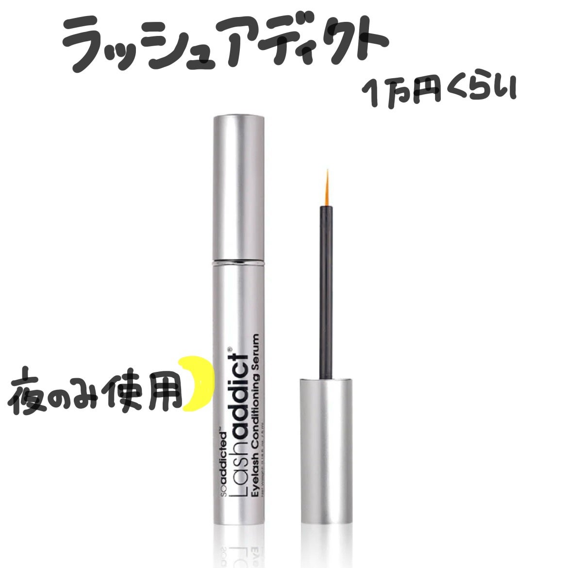 ラッシュアディクト アイラッシュ コンディショニング セラム アドバンス/soaddicted/まつげ美容液を使ったクチコミ(1枚目)