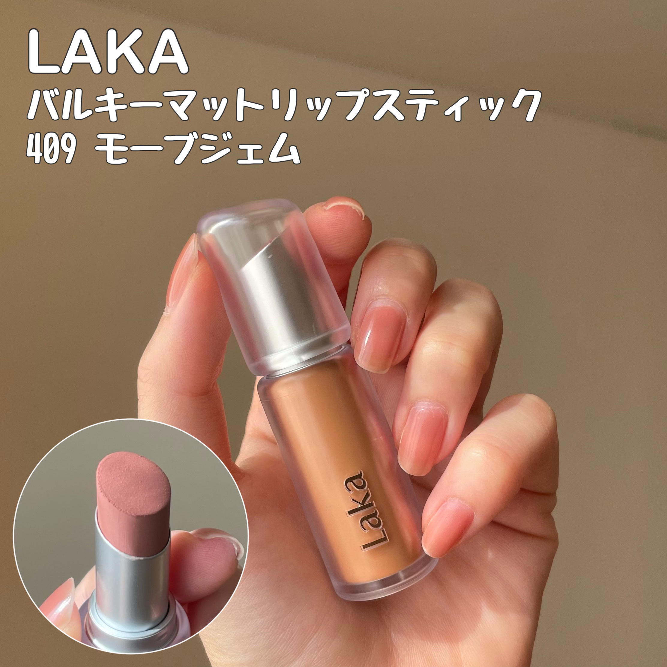 バルキーマットリップスティック/Laka/口紅を使ったクチコミ（2枚目）