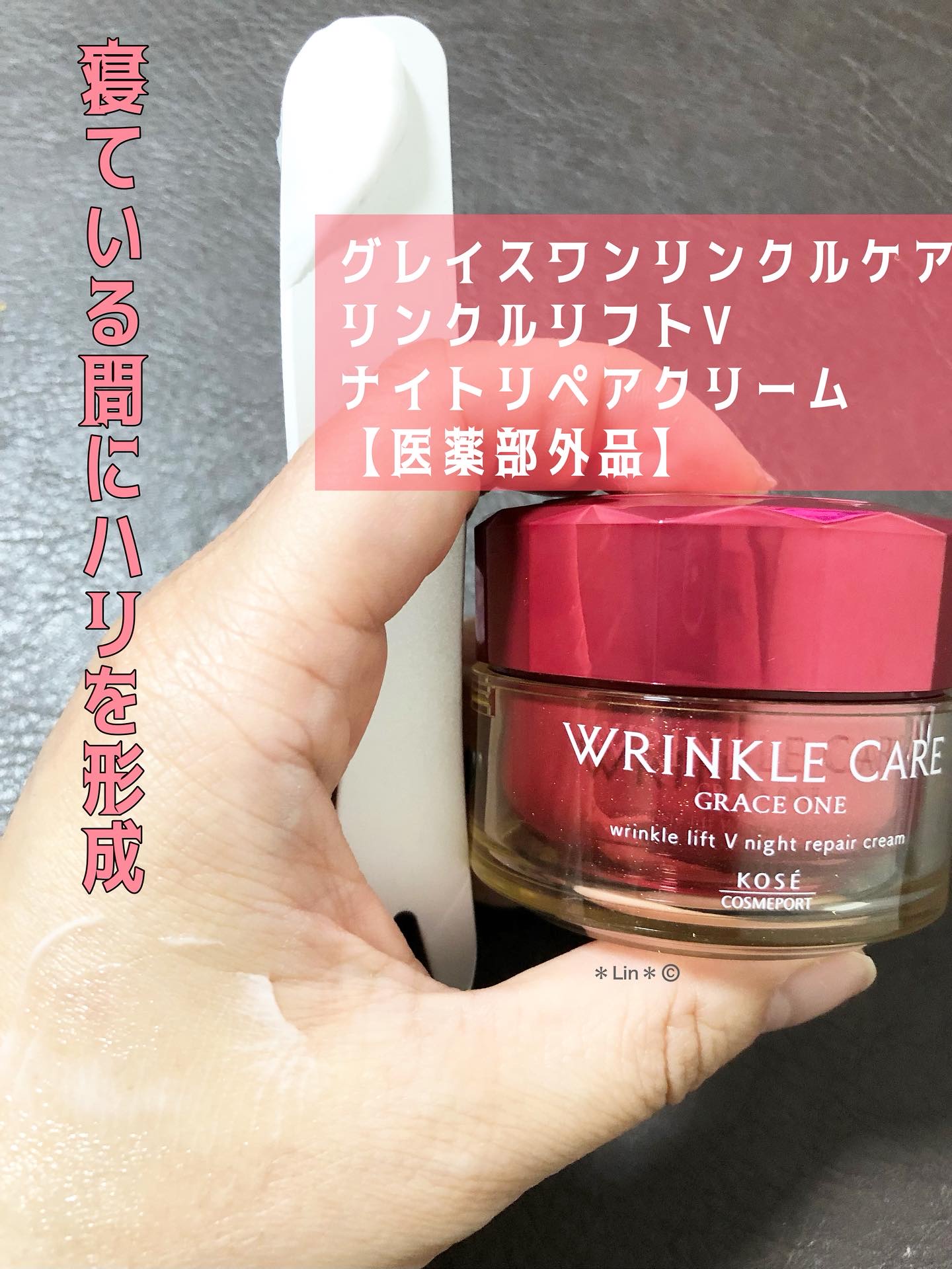 グレイス ワン リンクルケア リンクルリフトＶ ナイトリペアクリーム/グレイスワン/フェイスクリームを使ったクチコミ（1枚目）