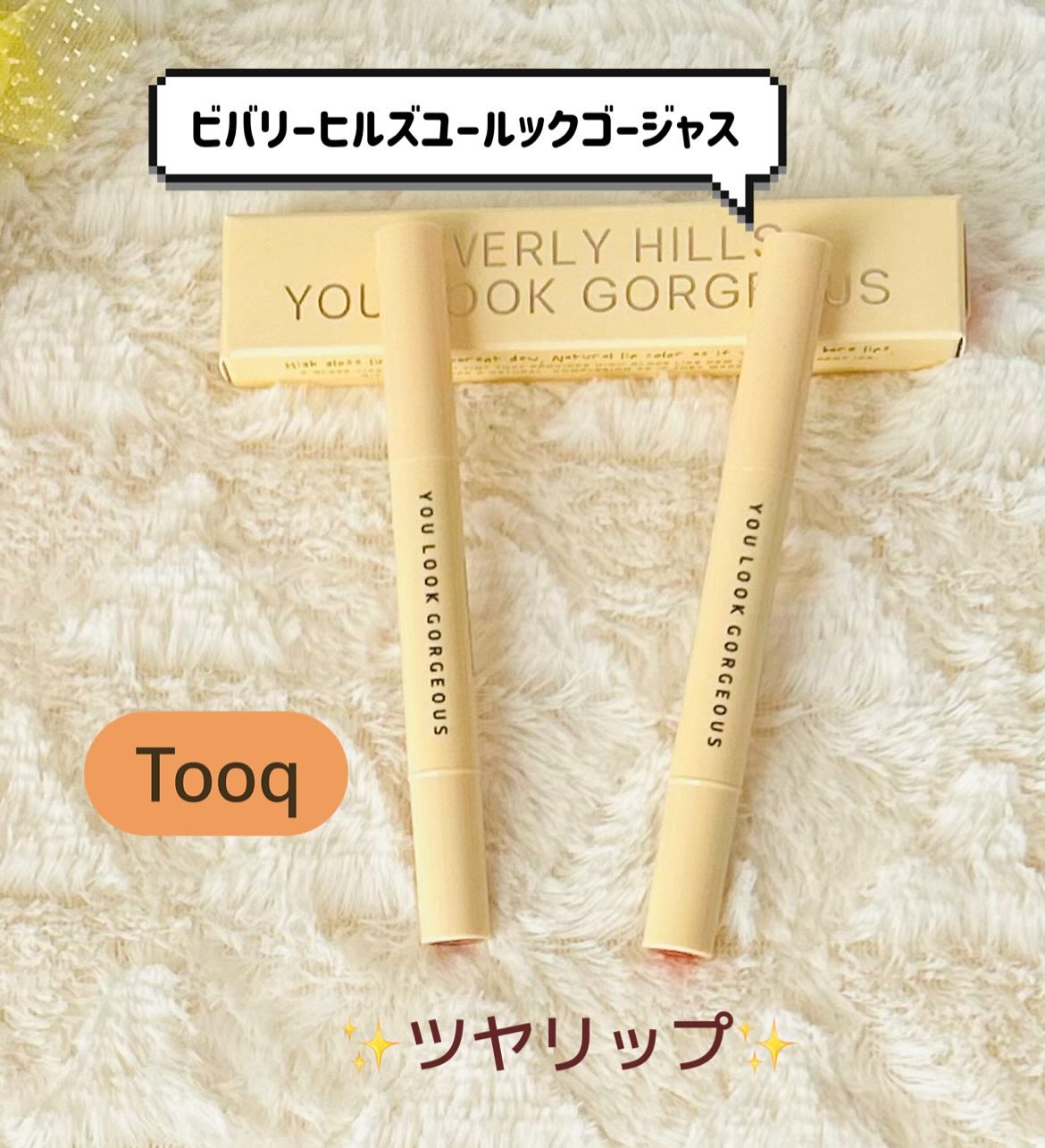 ビバリーヒルズ ユールックゴージャス/Tooq/口紅を使ったクチコミ（1枚目）