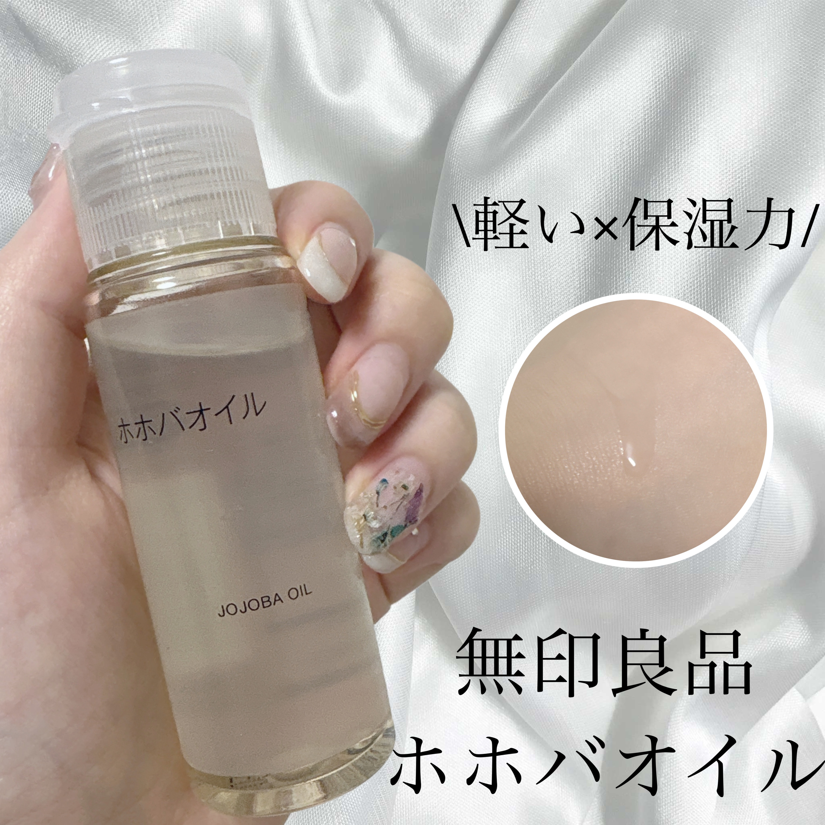 ホホバオイル/無印良品/ボディオイルを使ったクチコミ（1枚目）