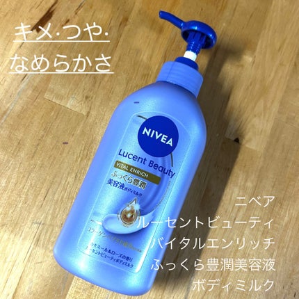 ニベア ルーセントビューティ バイタルエンリッチ ふっくら豊潤美容液ボディミルク カモミール&ローズの香り/ニベア/ボディミルクを使ったクチコミ(1枚目)