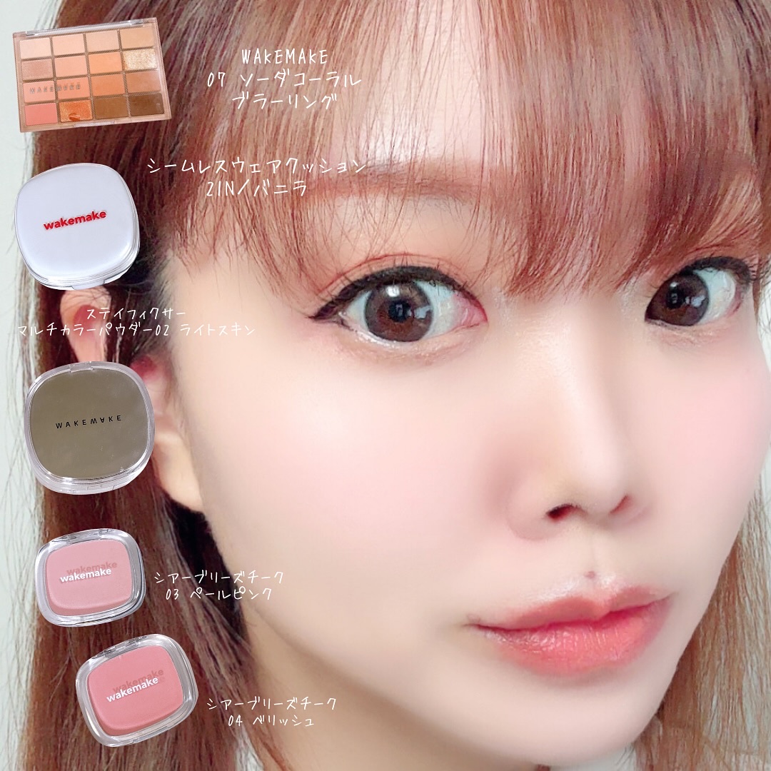 今日のメイク👀💄💖

WAKEMAKEのコスメが沢山増えてきたので久しぶりにWAKEMAKEメイク🥰💕
WAKEMAKEのいろんなアイシャドウ持ってるけど、やっぱり07 ソーダコーラルが1番使いやすいかも🫣✨
コーラルカラーの極