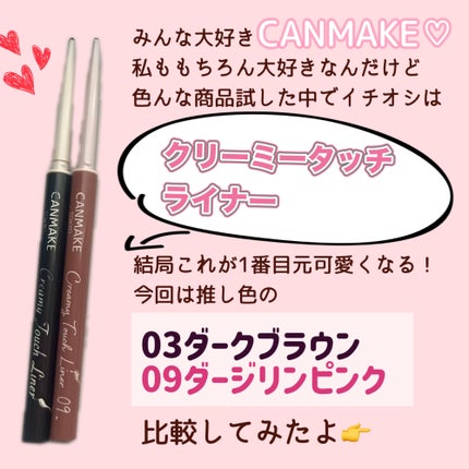 クリーミータッチライナー/キャンメイク/ジェルアイライナーを使ったクチコミ(2枚目)