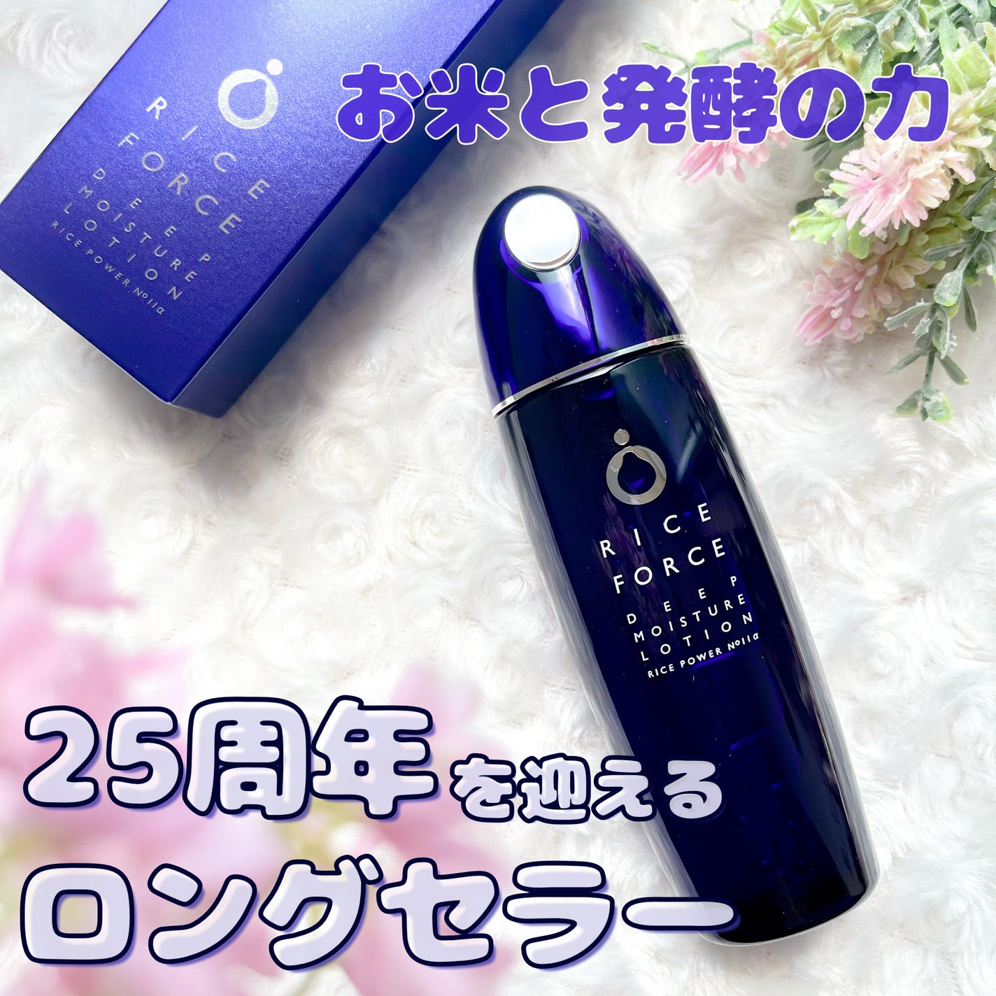 ディープモイスチュアローション/ライスフォース/化粧水を使ったクチコミ(1枚目)