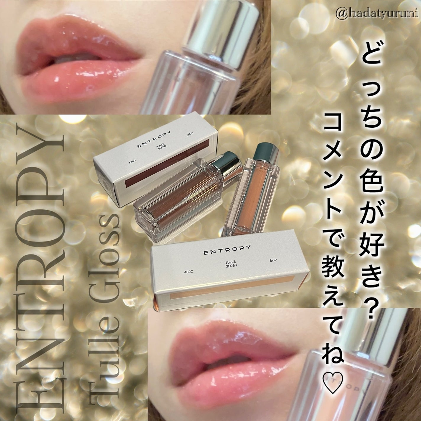 チュールグロス/ENTROPY/リップグロスを使ったクチコミ(5枚目)