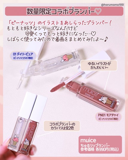 ちゅるリップランパー/muice/リッププランパーを使ったクチコミ(2枚目)
