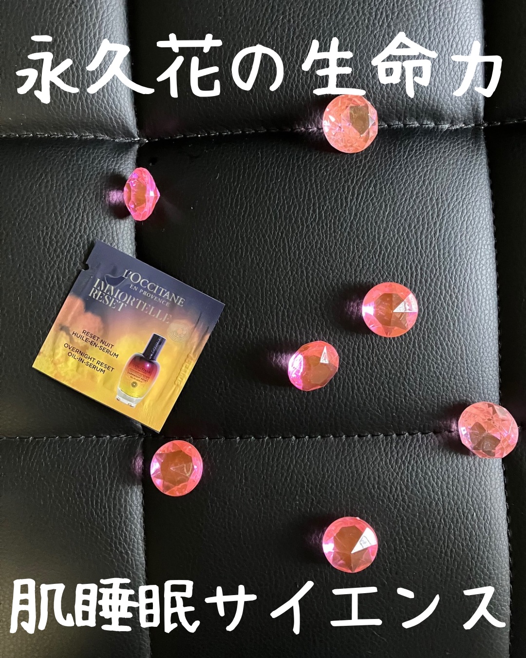 イモーテル オーバーナイトリセットセラム/L'OCCITANE/美容液を使ったクチコミ（1枚目）