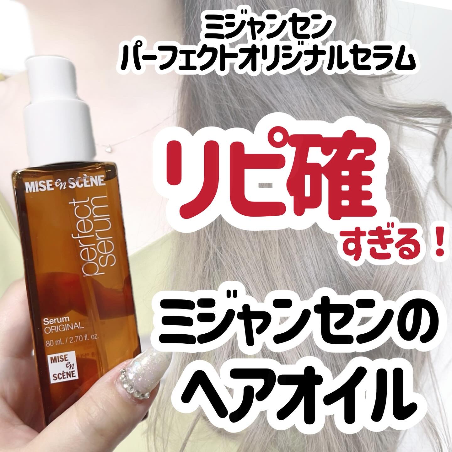  パーフェクトセラム オリジナルセラム/miseenscene/アウトバストリートメントを使ったクチコミ（1枚目）
