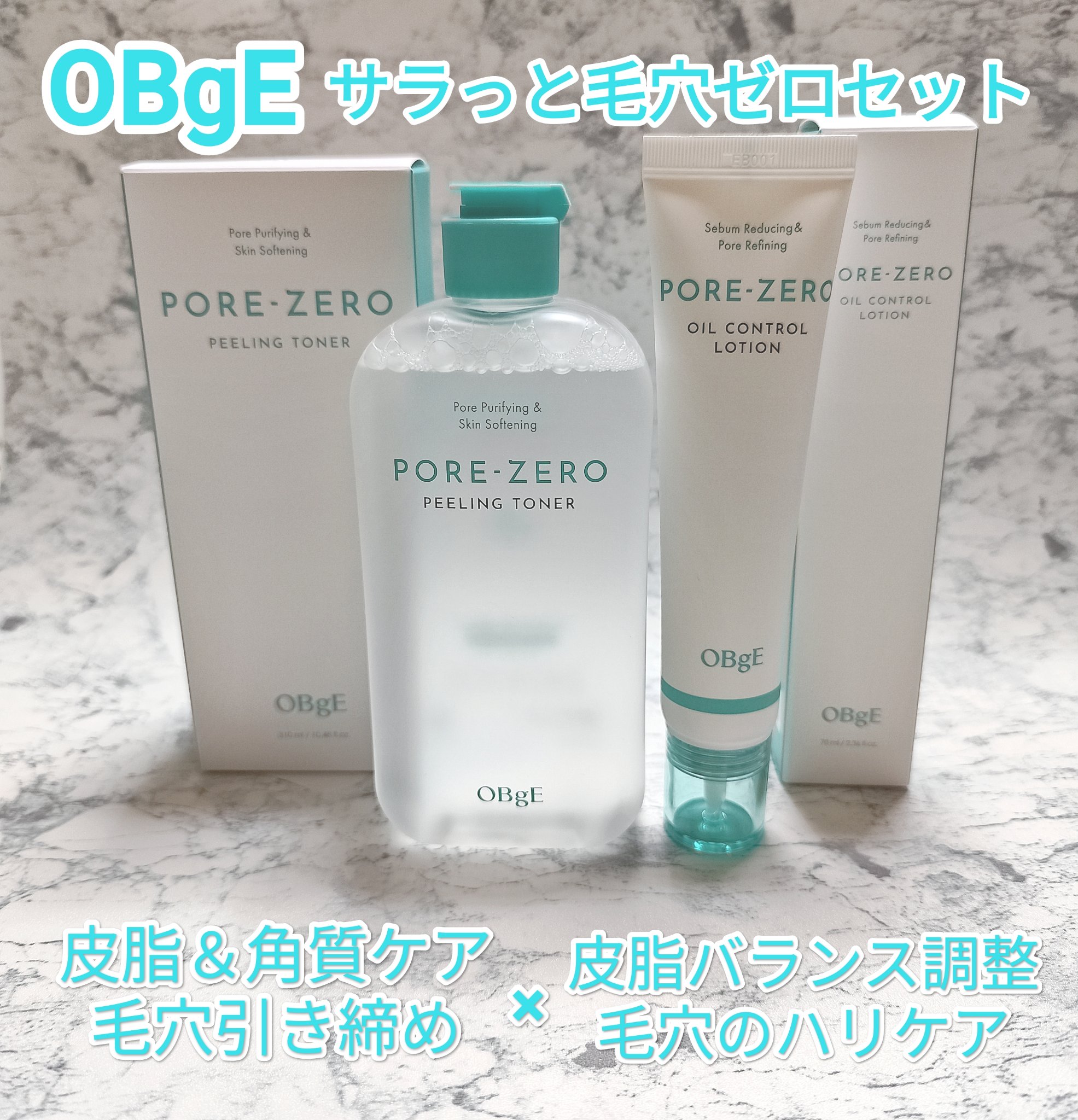 毛穴ゼロオイルコントロールローション/オブジェ/乳液を使ったクチコミ（1枚目）