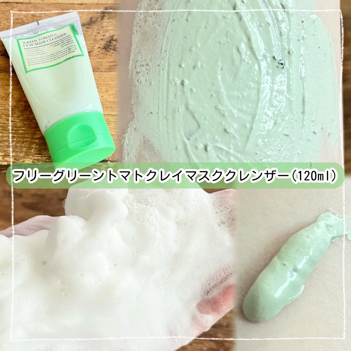 グリーントマトクレイマスククレンザー/FULLY/洗い流すパック・マスクを使ったクチコミ（2枚目）