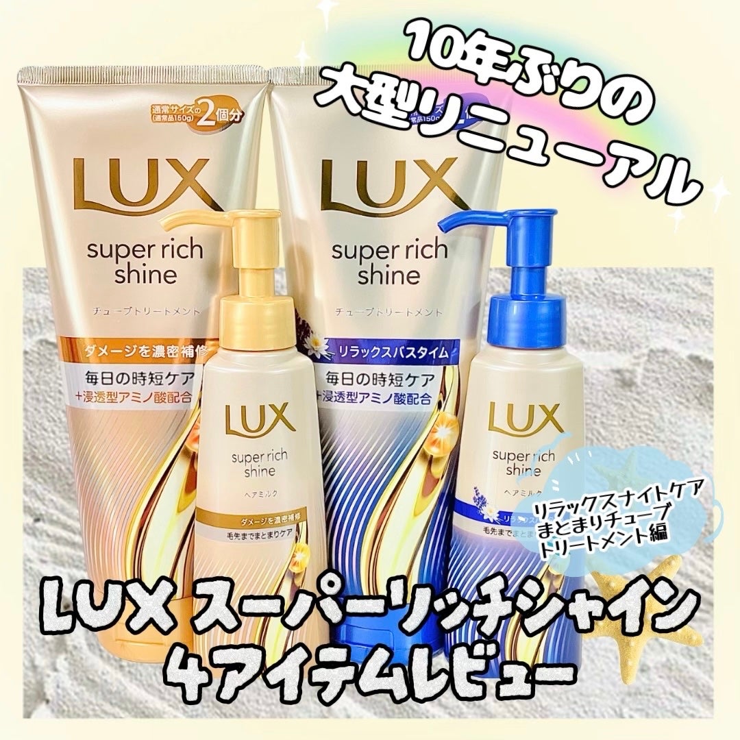 ラックス スーパーリッチシャイン リラックスナイトケア まとまりチューブトリートメント/LUX/洗い流すヘアトリートメントを使ったクチコミ(1枚目)