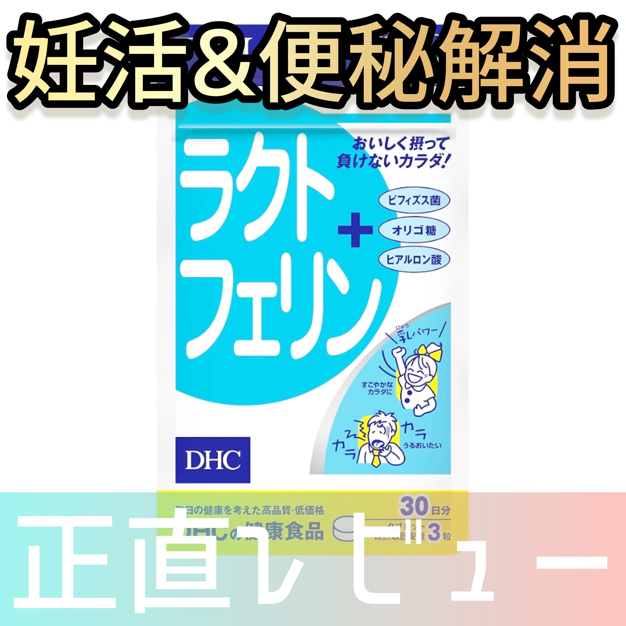 ラクトフェリン/DHC/健康サプリメントを使ったクチコミ（1枚目）