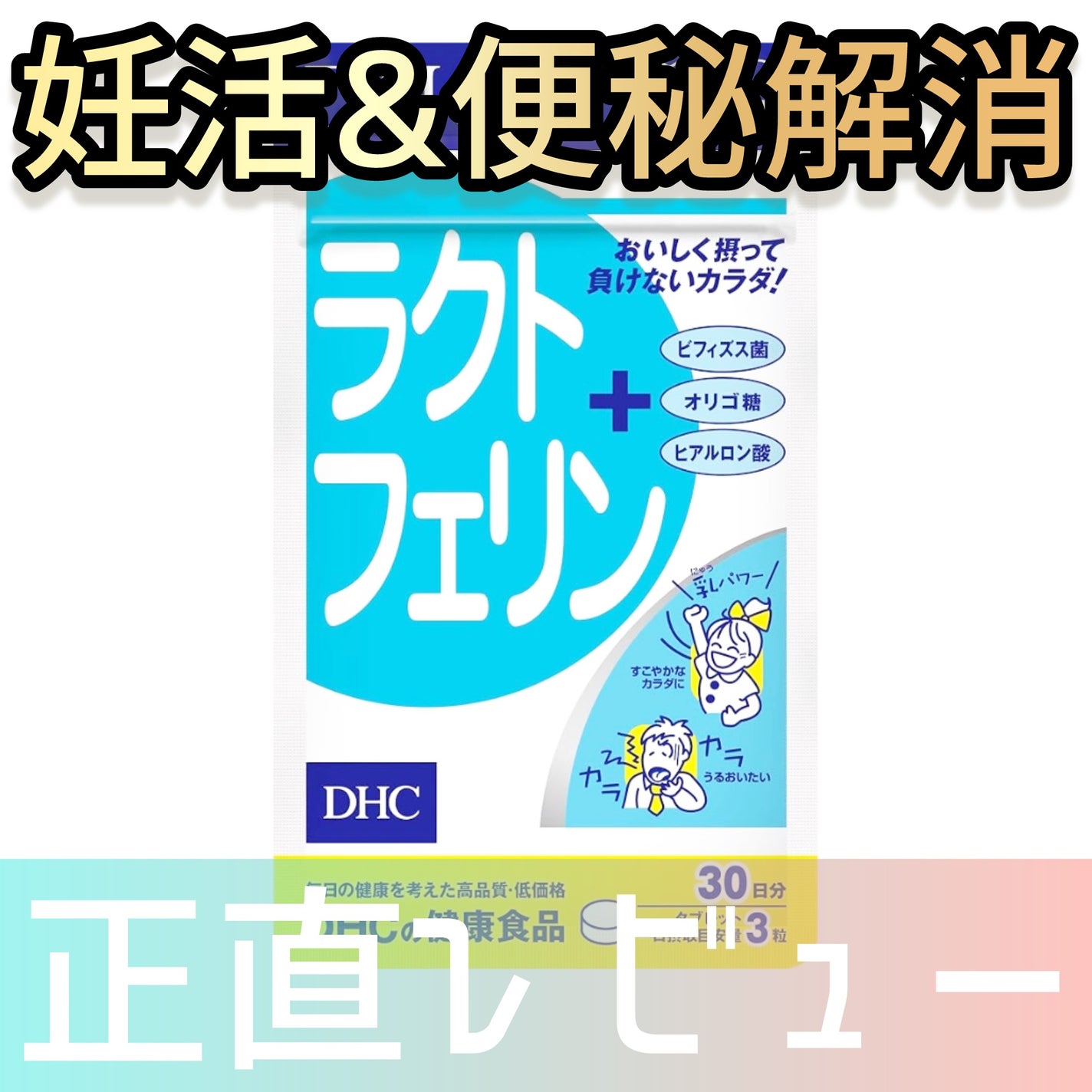 ラクトフェリン/DHC/健康サプリメントを使ったクチコミ(1枚目)