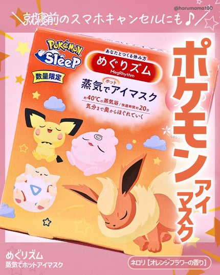 めぐりズム 蒸気でホットアイマスク  ネロリ(オレンジフラワー)の香り 小さめフィットサイズ/めぐりズム/アイマスクを使ったクチコミ(1枚目)