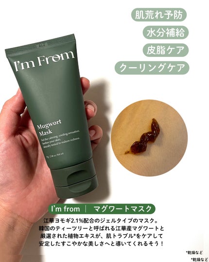 マグワートマスク/I'm from/洗い流すパック・マスクを使ったクチコミ(4枚目)