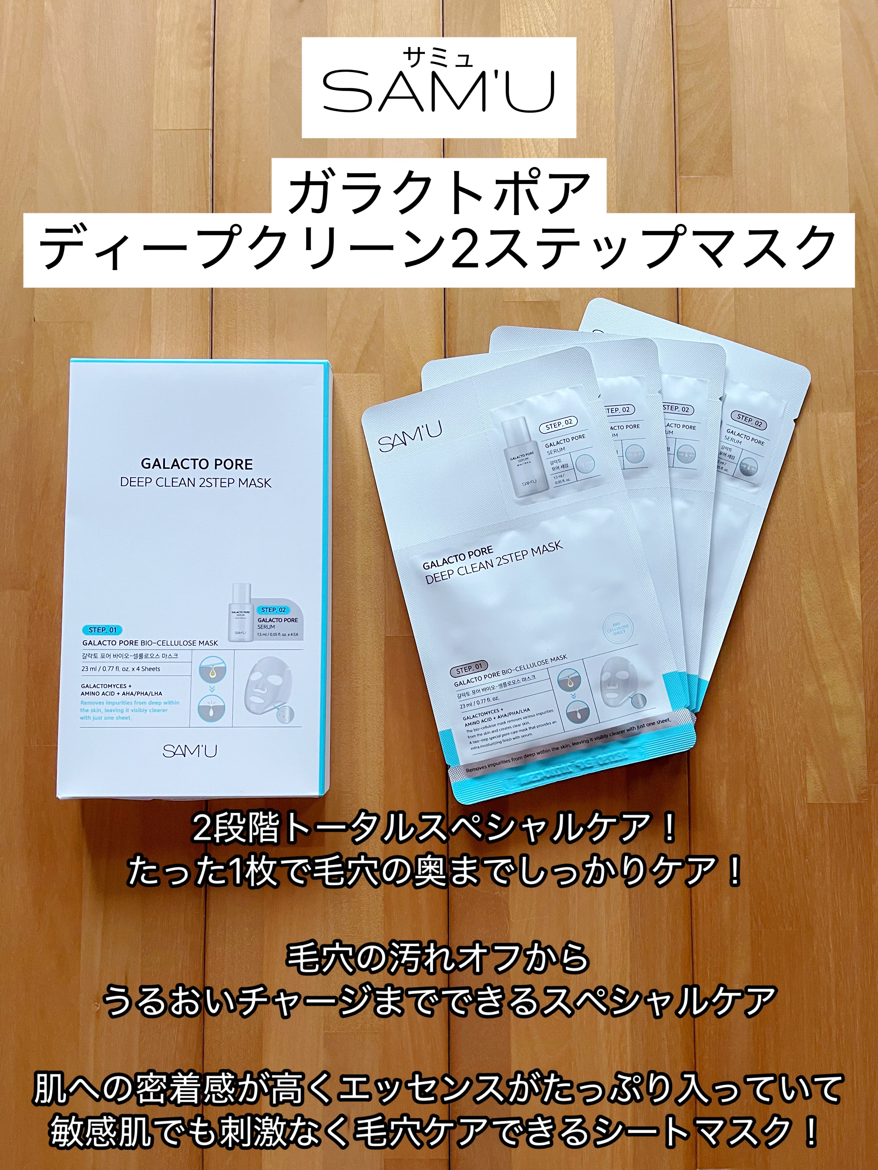 サミュ ガラクトポア ディープクリーン 2ステップマスク/SAM'U/シートマスク・パックを使ったクチコミ（1枚目）
