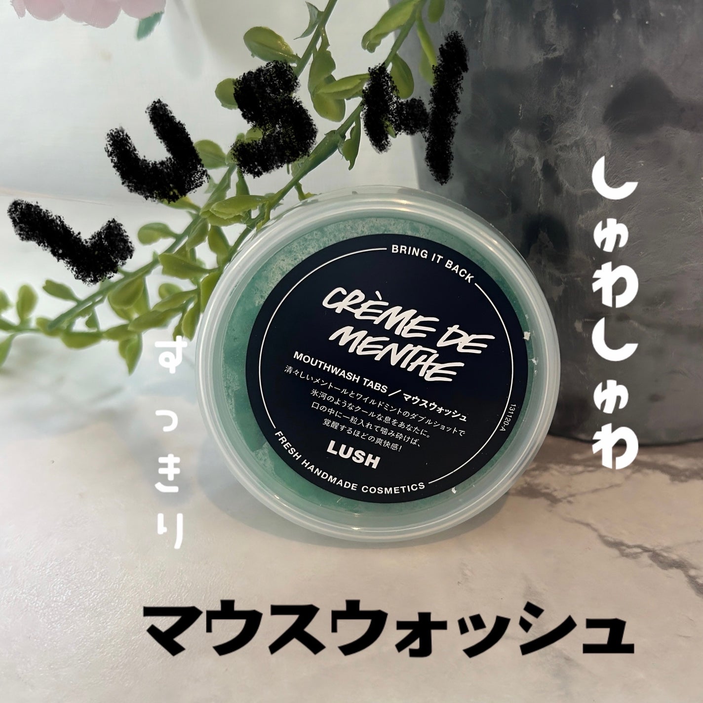 クレームドマント/ラッシュ/マウスウォッシュ・スプレーを使ったクチコミ(1枚目)