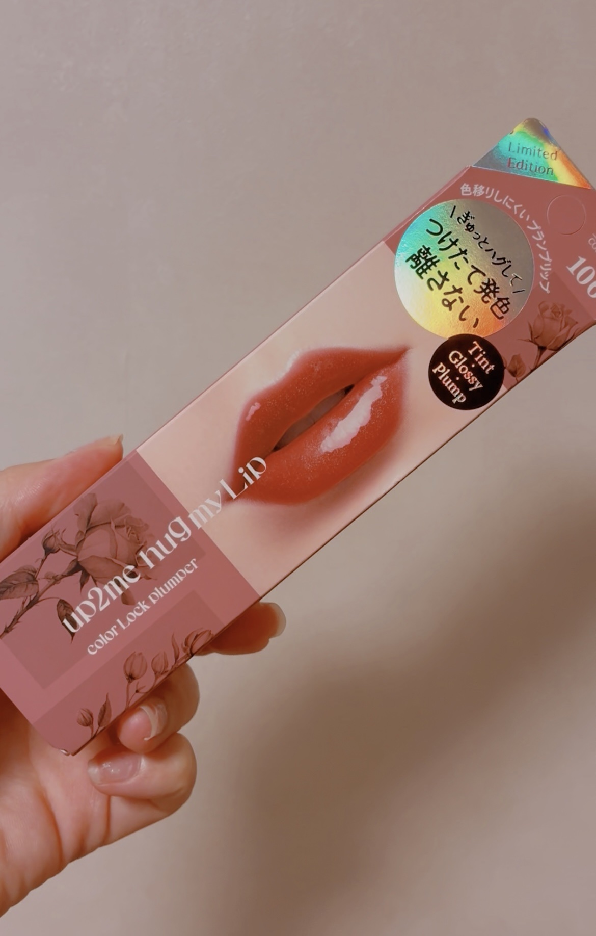 アップトゥーミー　ハグマイリップ　カラーロックプランパー 106 ストライクユー（マツモトキヨシ・ココカラファイン限定色）/up2me/リッププランパーを使ったクチコミ（1枚目）