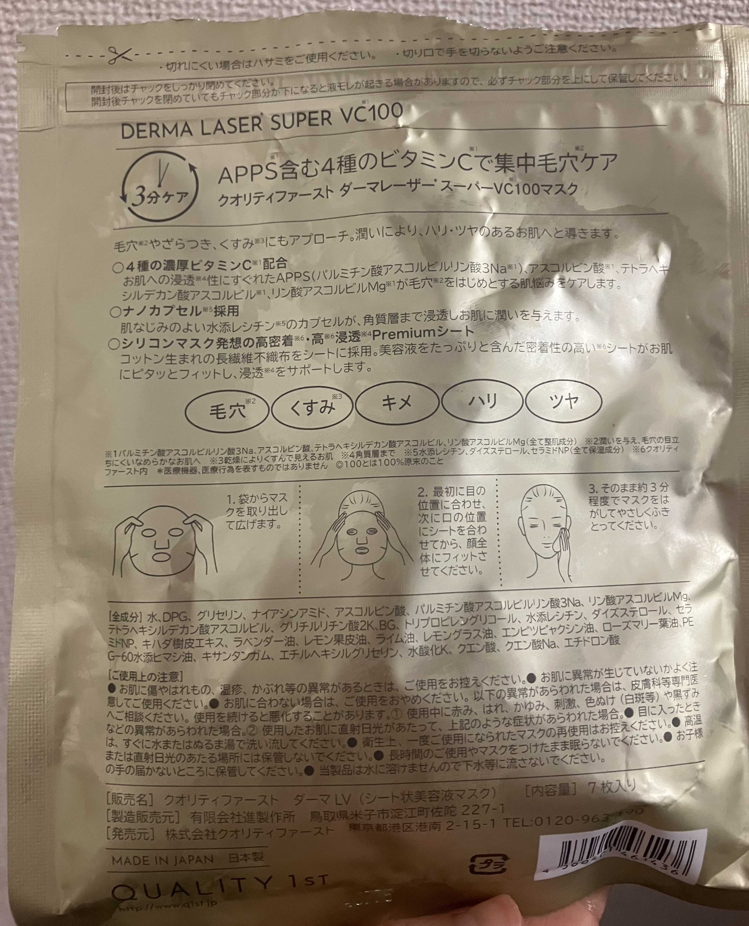 ダーマレーザースーパーVC100マスク 7枚/クオリティファースト/シートマスク・パックを使ったクチコミ（2枚目）