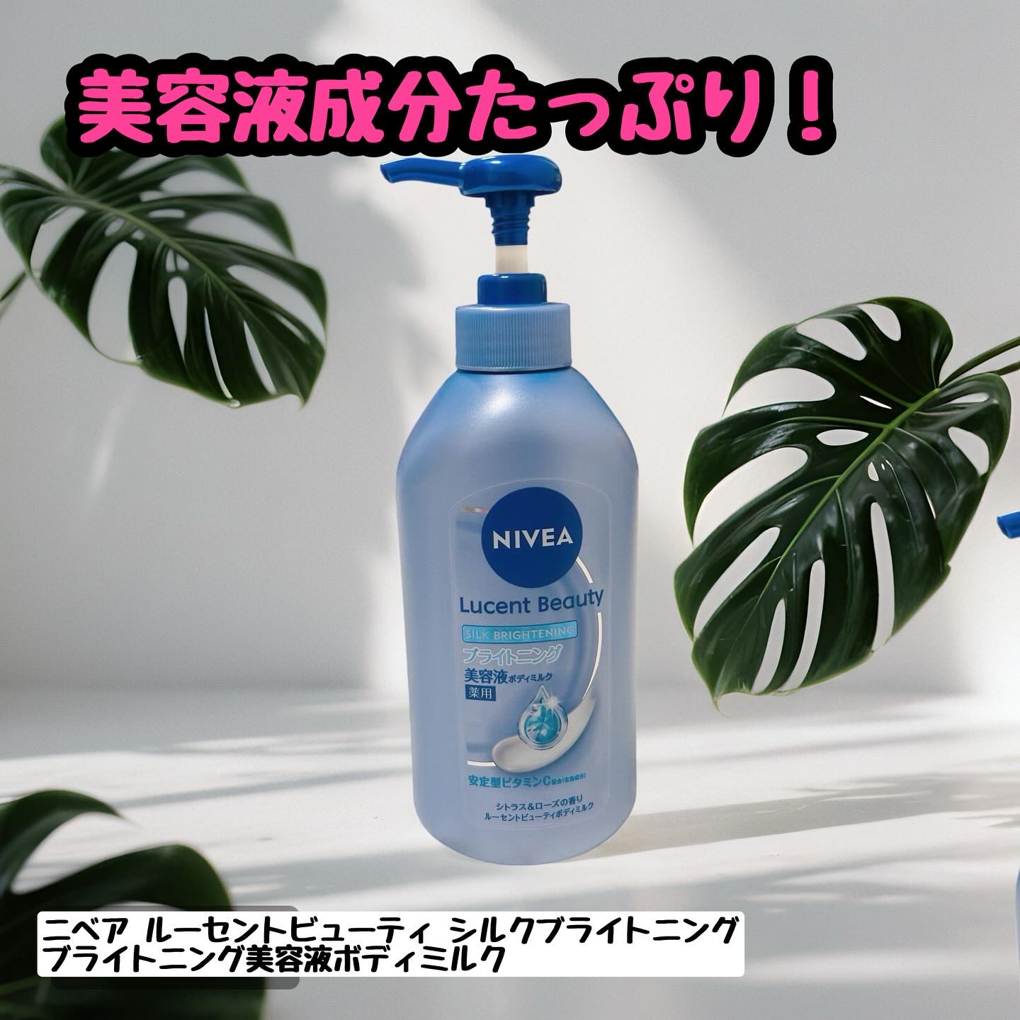 【医薬部外品】ニベア ルーセントビューティ シルクブライトニング ブライトニング美容液ボディミルク/ニベア/ボディミルクを使ったクチコミ（1枚目）