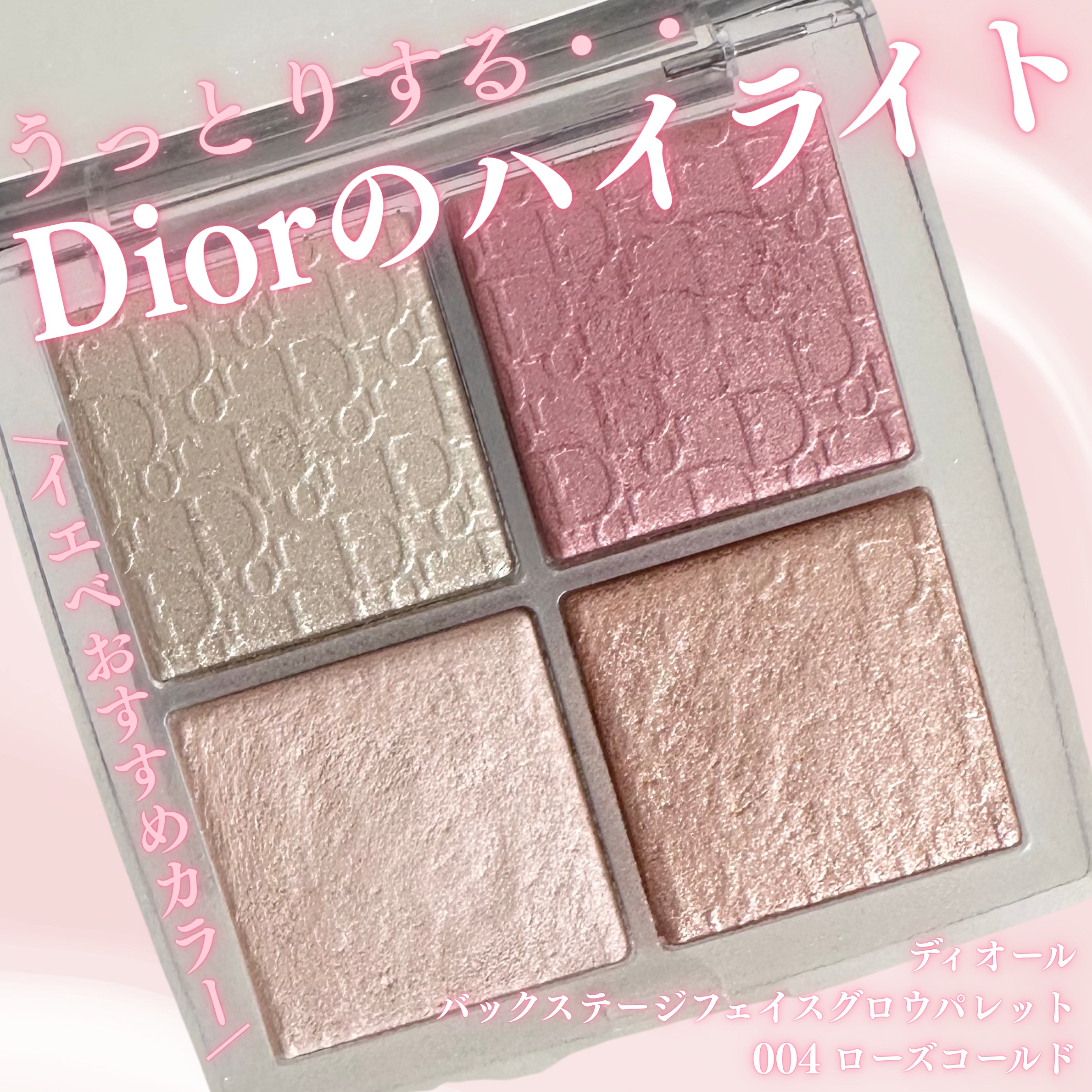 ディオール　フェイスグロウパレット 004 ローズゴールド DIOR BACKSTAGE ディオール バックステージ フェイス グロウ