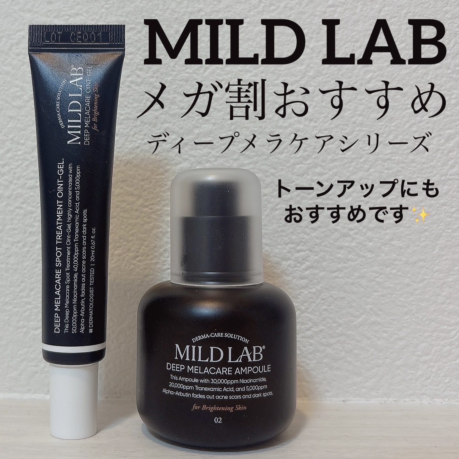 ディープ メラケア 美容液/Mildlab/美容液を使ったクチコミ（1枚目）