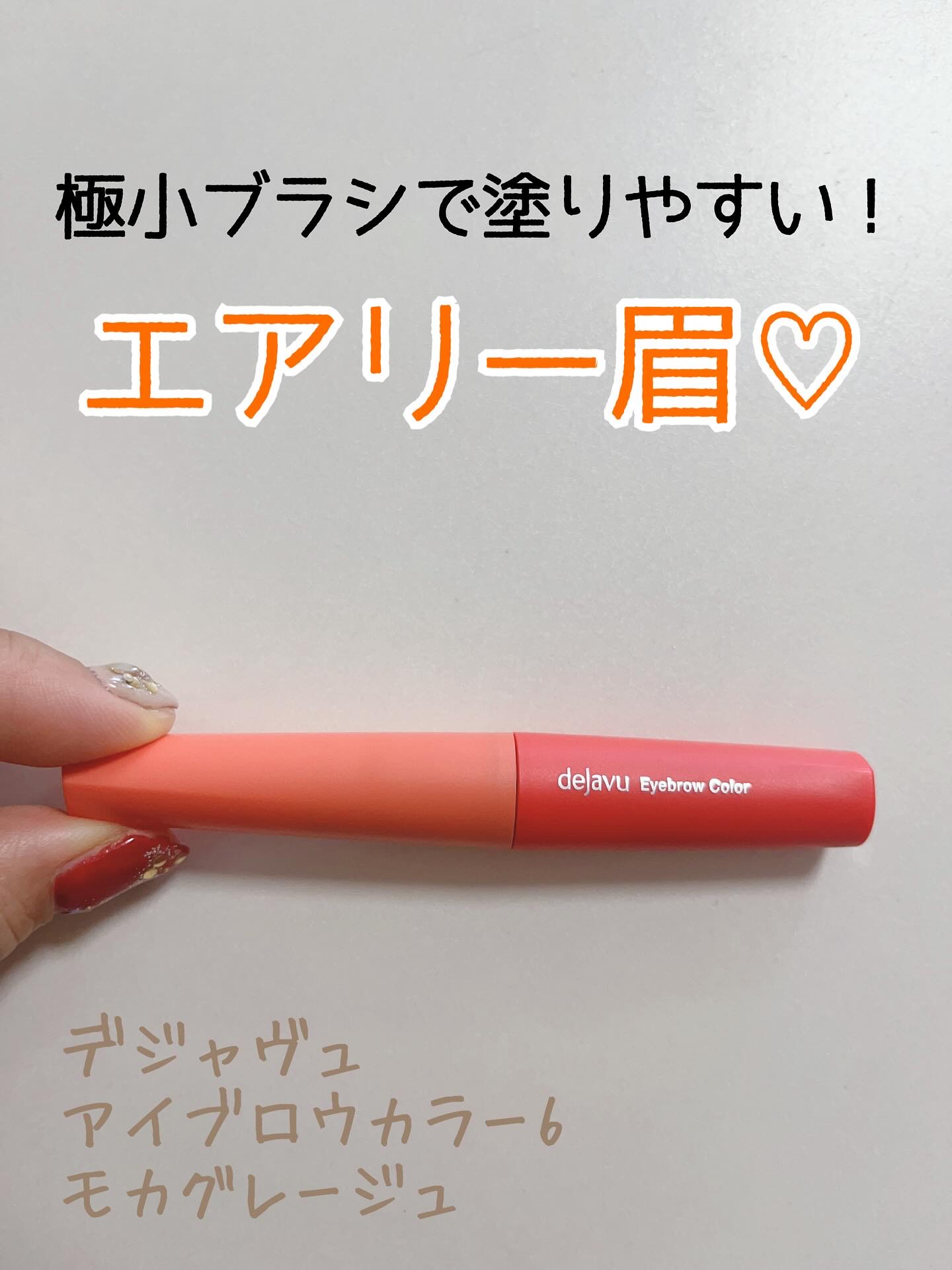 フィルム眉カラー/デジャヴュ/眉マスカラを使ったクチコミ（1枚目）