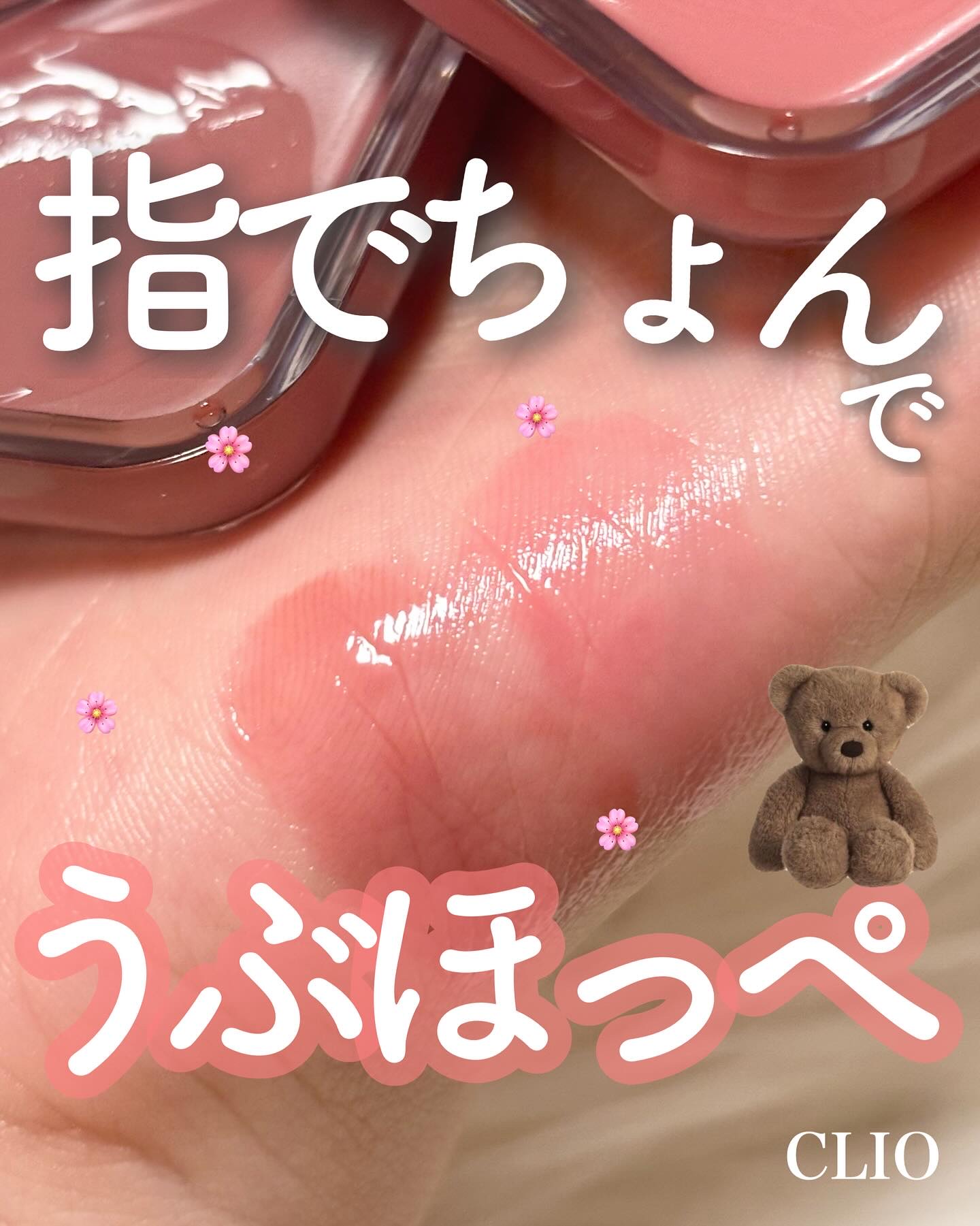 エッセンシャル リップチーク タップ/CLIO/ジェル・クリームチークを使ったクチコミ（1枚目）