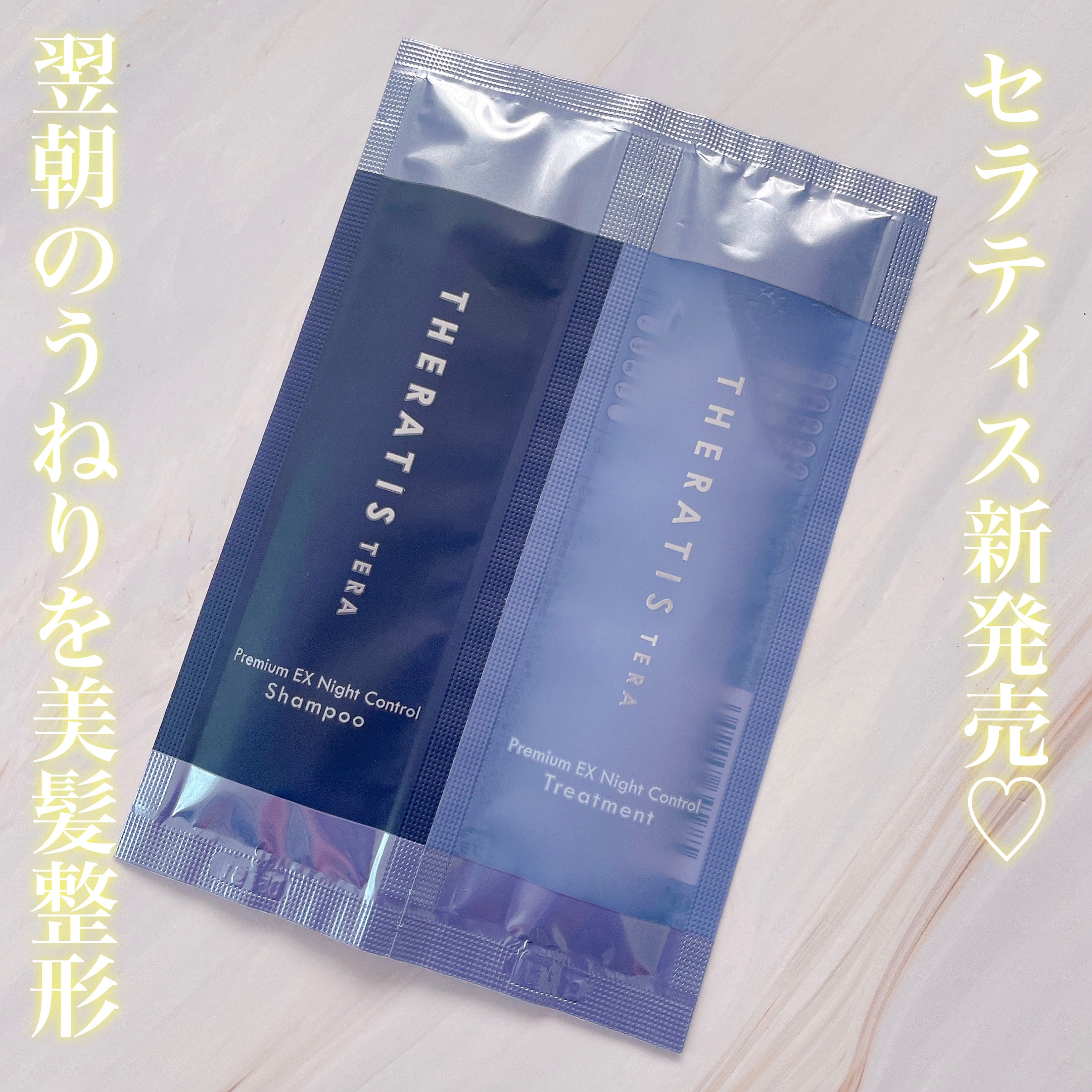 セラティス テラ プレミアム EX ナイト コントロール シャンプー/ヘアトリートメント シャンプー 10mL+ヘアトリートメント 10g/THERATIS/市販シャンプーを使ったクチコミ（1枚目）