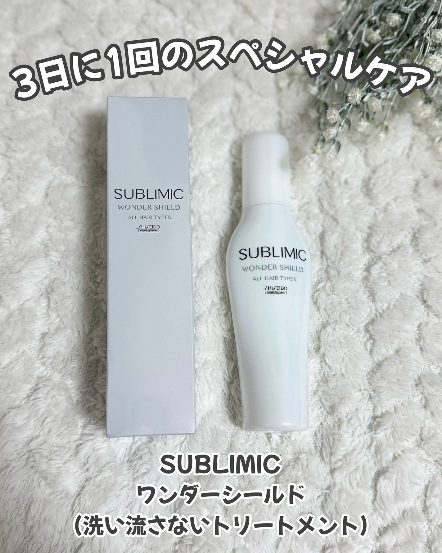 ワンダーシールド/サブリミック/アウトバストリートメントを使ったクチコミ(1枚目)