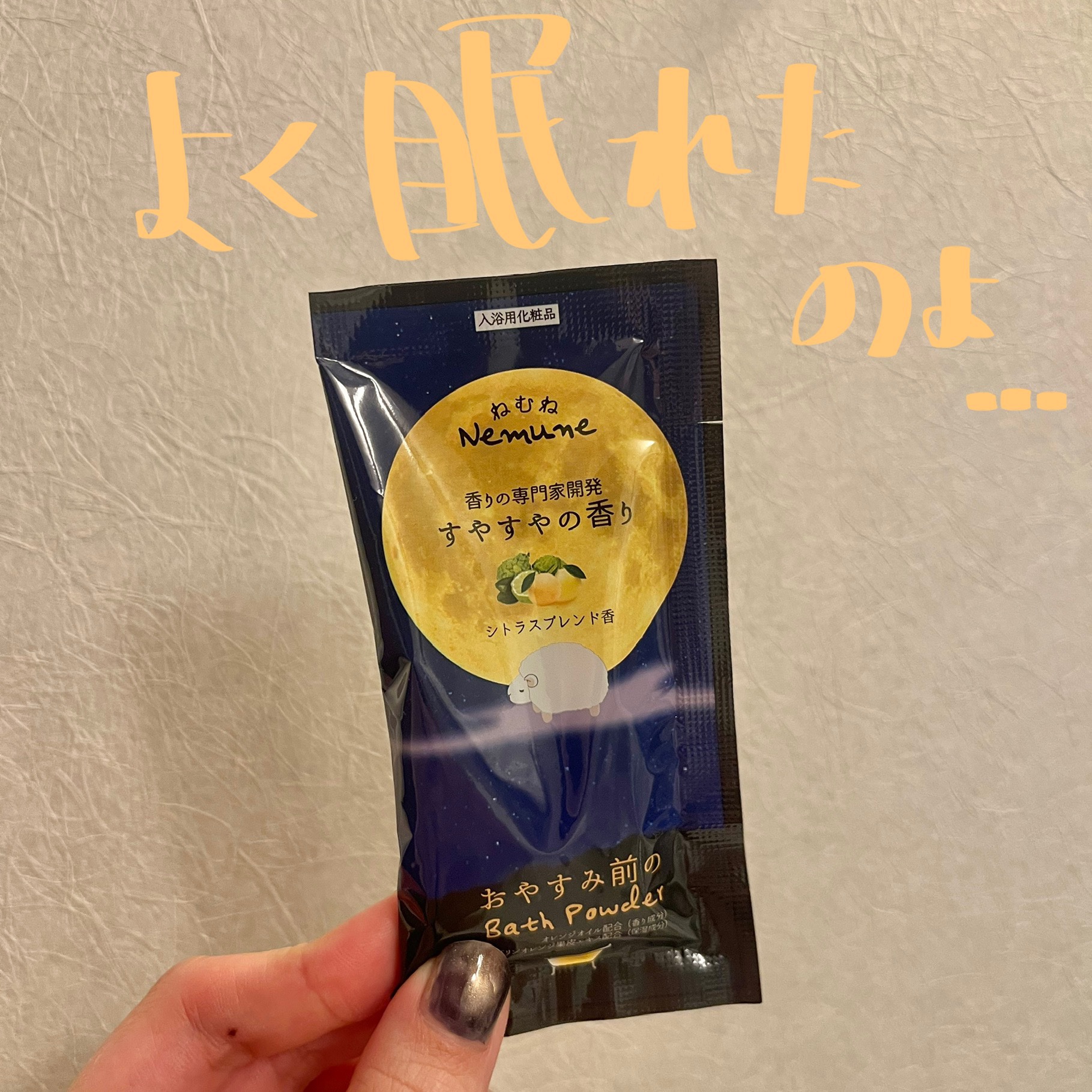 フィード ねむね-Nemune  すやすやの香りのクチコミ「【雑談】ぐっすり寝れた日に使ったやつ

フィード ねむね-Nemune  すやすやの香り

ホ.....」（1枚目）