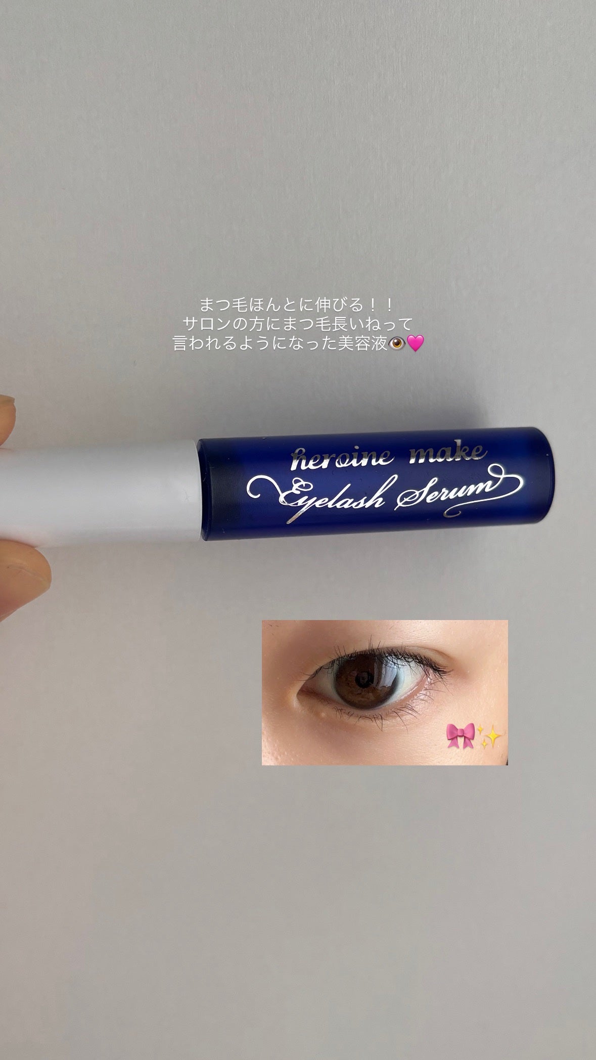 アイラッシュセラムEX/ヒロインメイク/まつげ美容液を使ったクチコミ(1枚目)