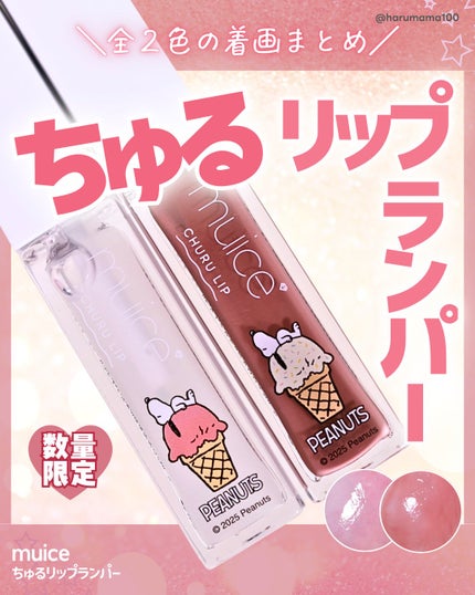 ちゅるリップランパー/muice/リッププランパーを使ったクチコミ(1枚目)
