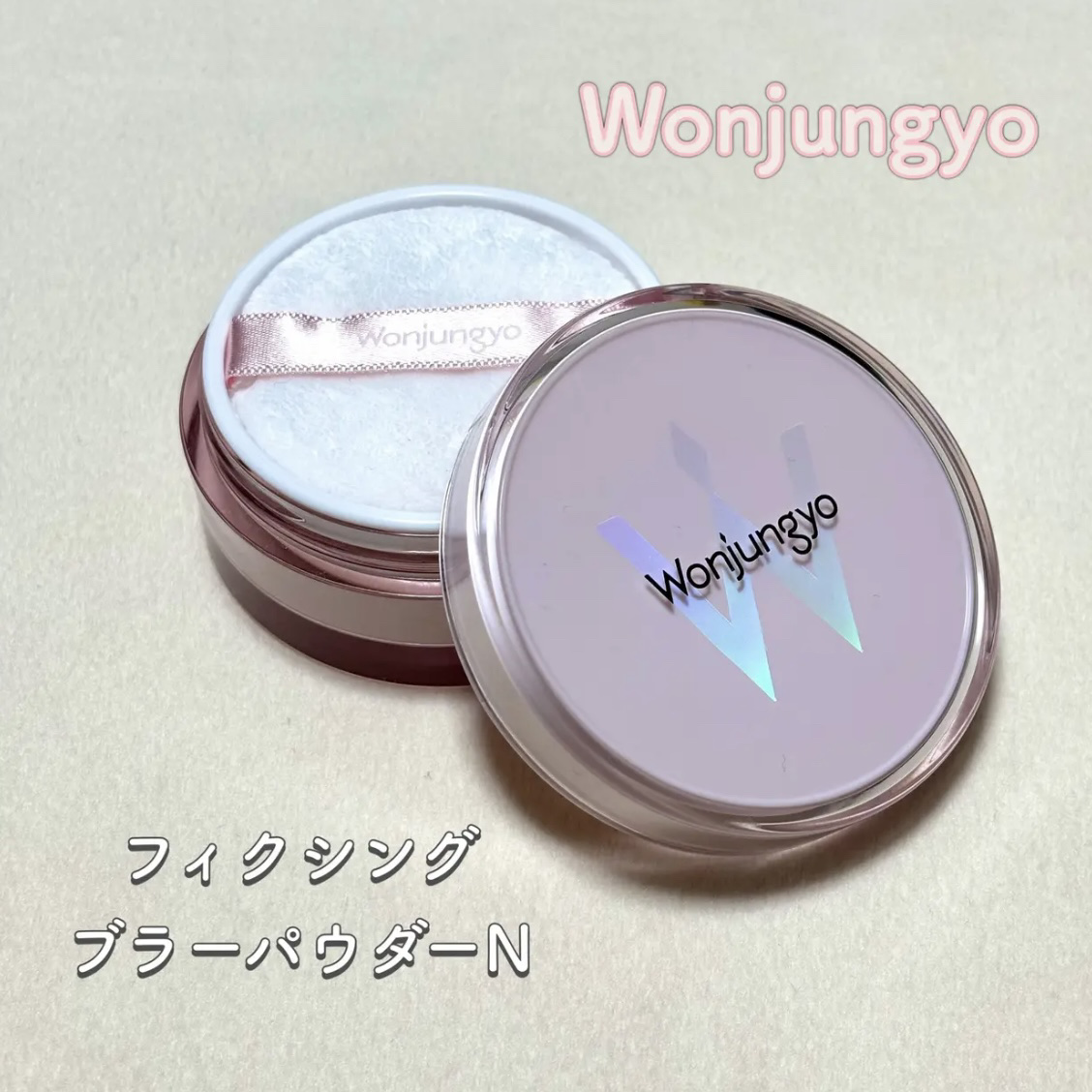 ────────────

Wonjungyo
フィクシングブラーパウダー N
01プレーンピンク

────────────

毛穴を埋めてトーンアップもしてくれるパウダーです。

ふんわりなめらかな肌になりたい方にオススメ！

ただ私の