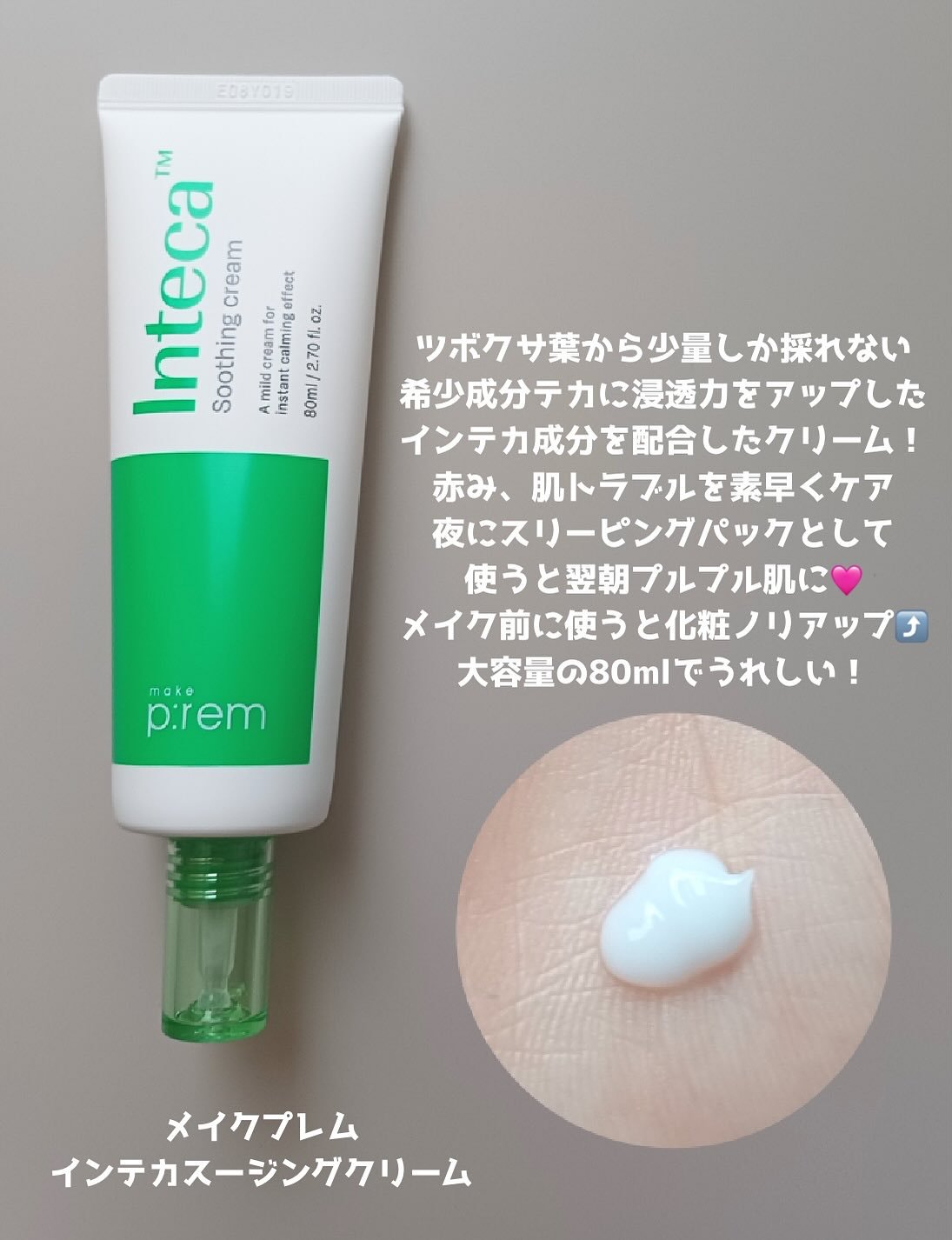 インテカ スージングクリーム/make prem/フェイスクリームを使ったクチコミ（2枚目）