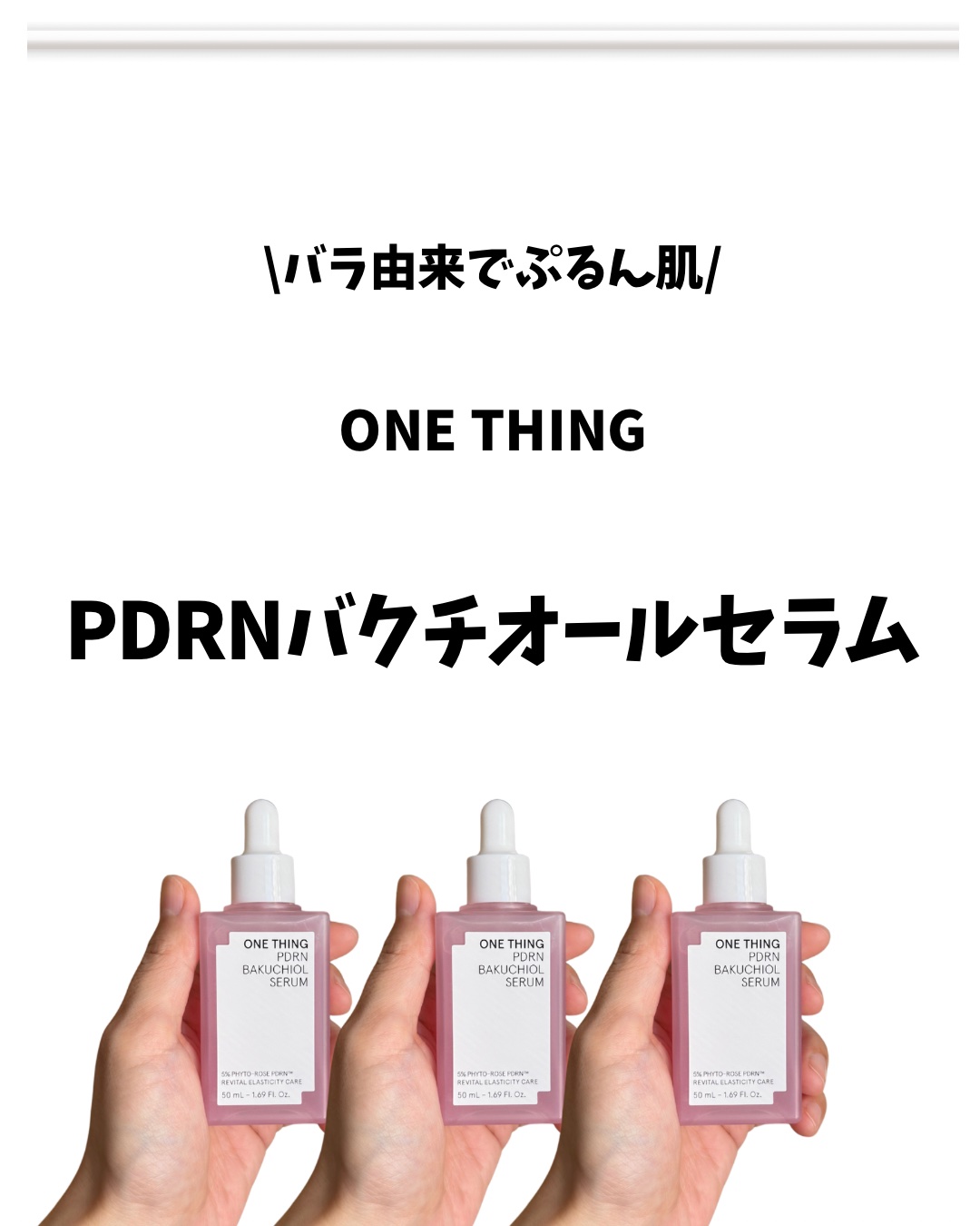 PDRNバクチオールセラム/ONE THING/美容液を使ったクチコミ（2枚目）
