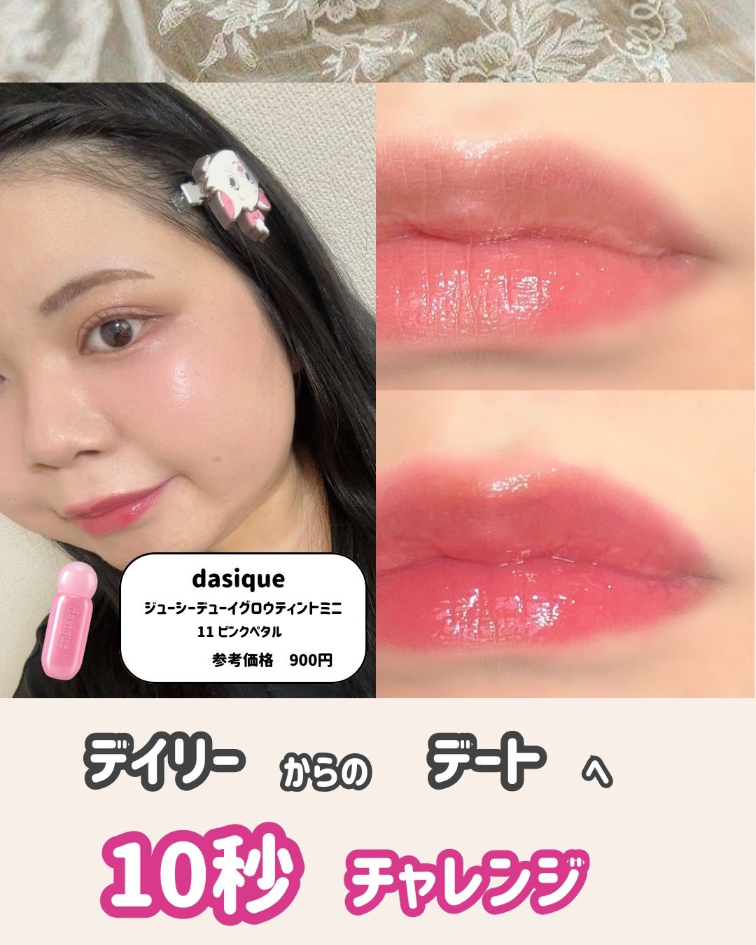 ジューシーデューイグロウティント/dasique/リップティントを使ったクチコミ(1枚目)